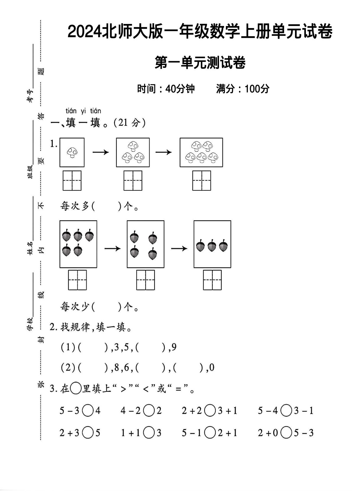 2024北师大版一年级数学上册第一单元试卷 （含答案5页）-鸡娃题库官网-永久免费分享小学教辅资源