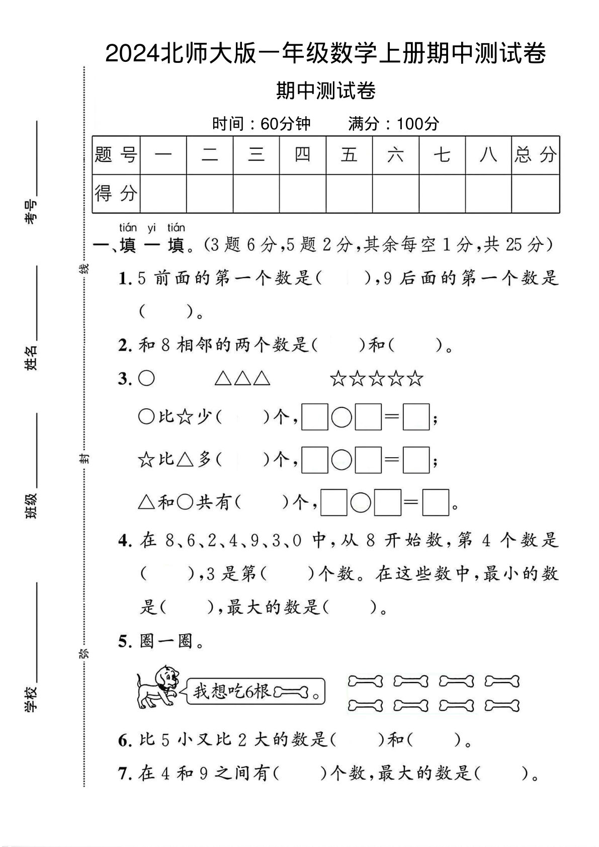 2024北师大版一年级数学上册期中测试卷1（含答案8页）-鸡娃题库官网-永久免费分享小学教辅资源