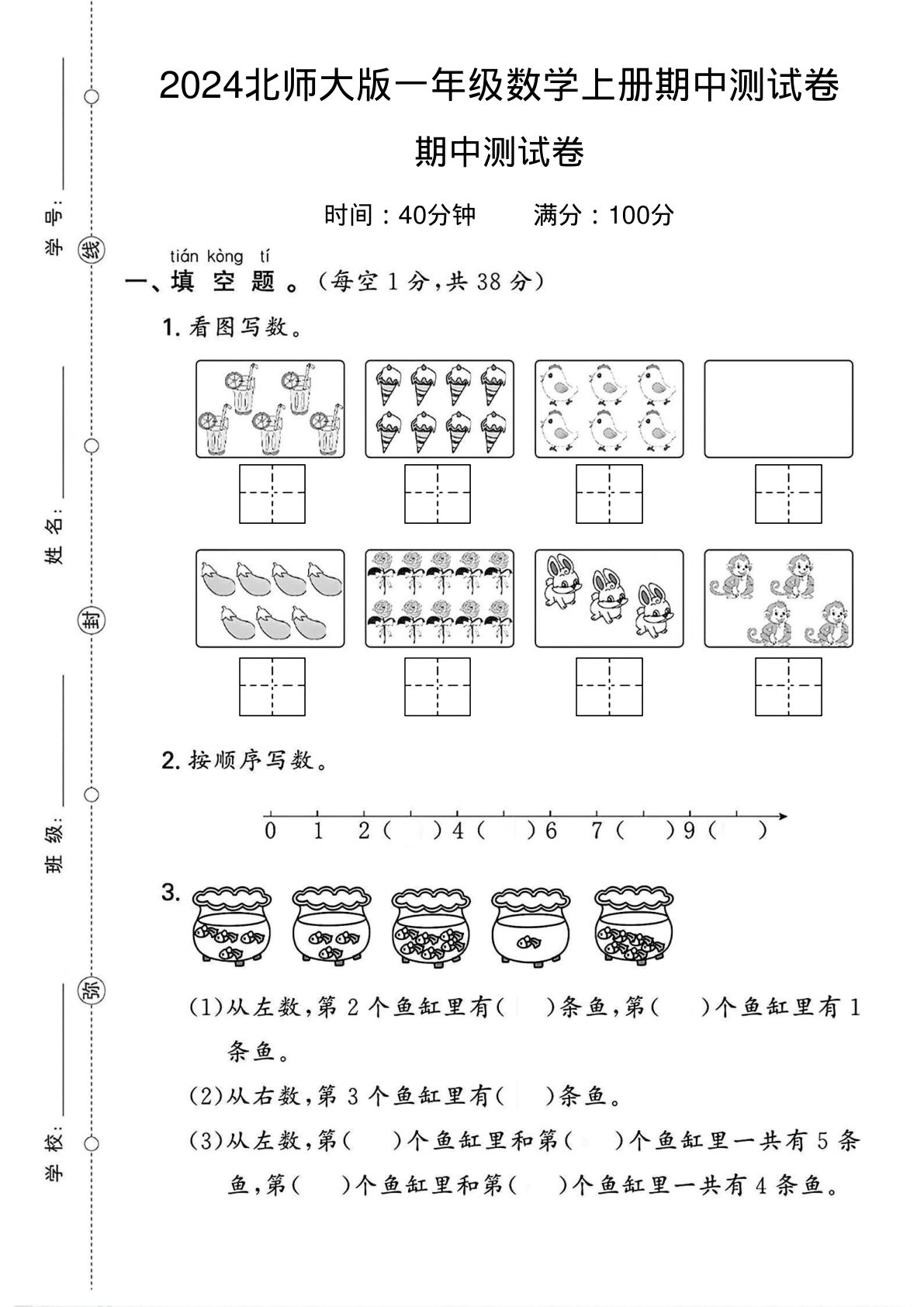 2024北师大版一年级数学上册期中测试卷2（含答案8页）-鸡娃题库官网-永久免费分享小学教辅资源