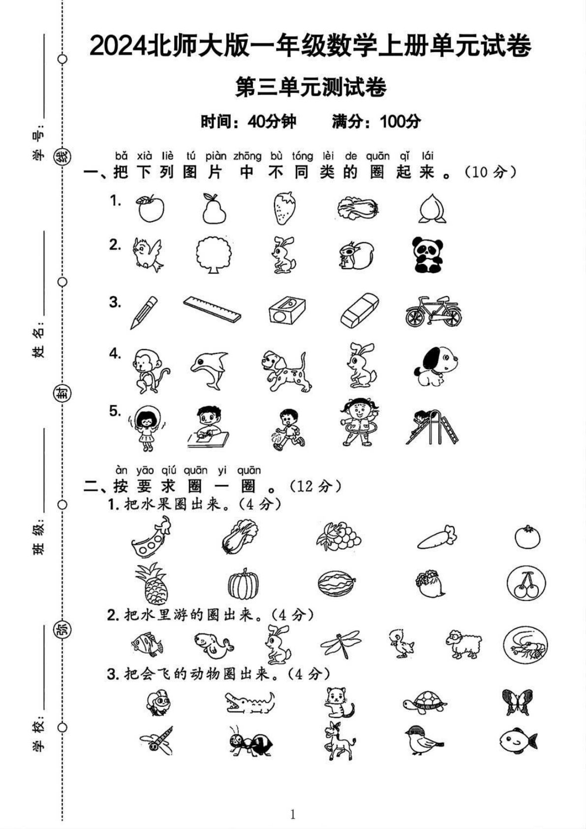 一年级上册2024北师大一年级数学第三单元测试卷4页-鸡娃题库官网-永久免费分享小学教辅资源