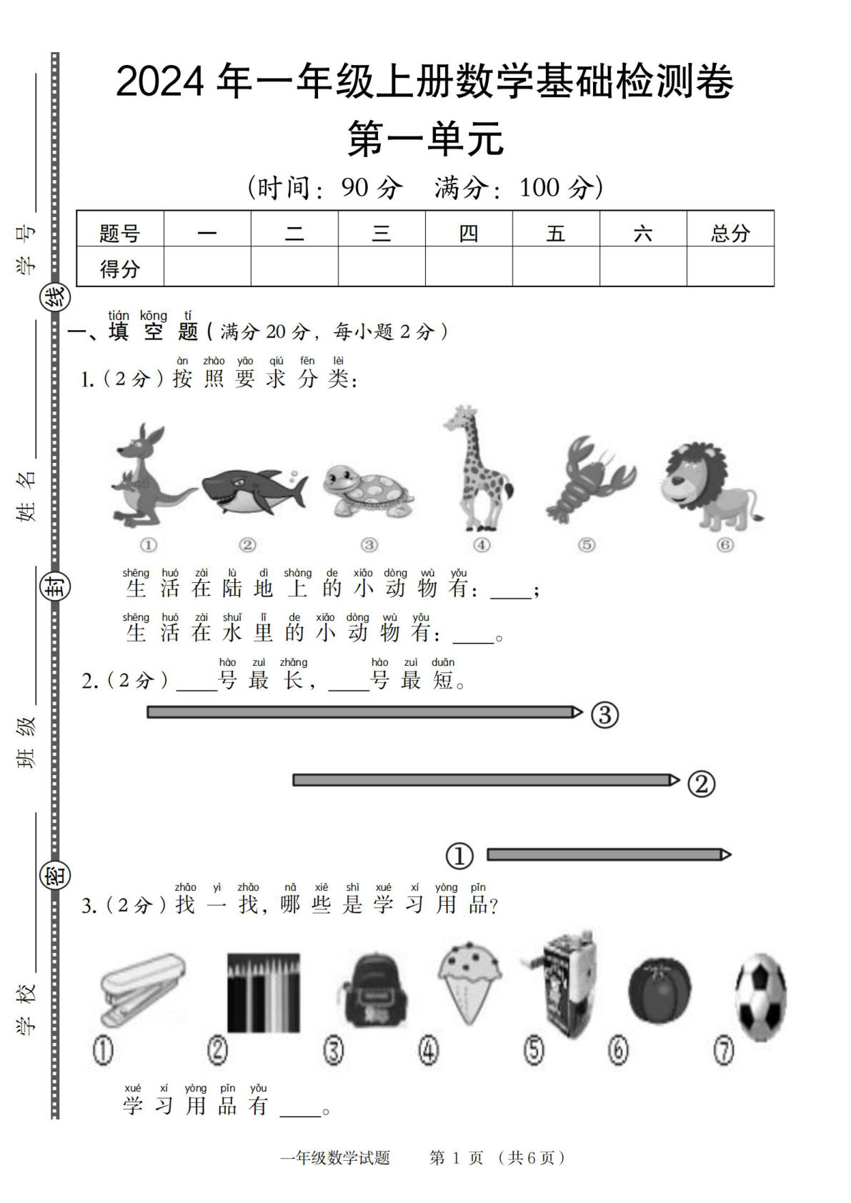 2024年一年级上册北师大版数学第一单元基础检测卷（含答案19页）-鸡娃题库官网-永久免费分享小学教辅资源