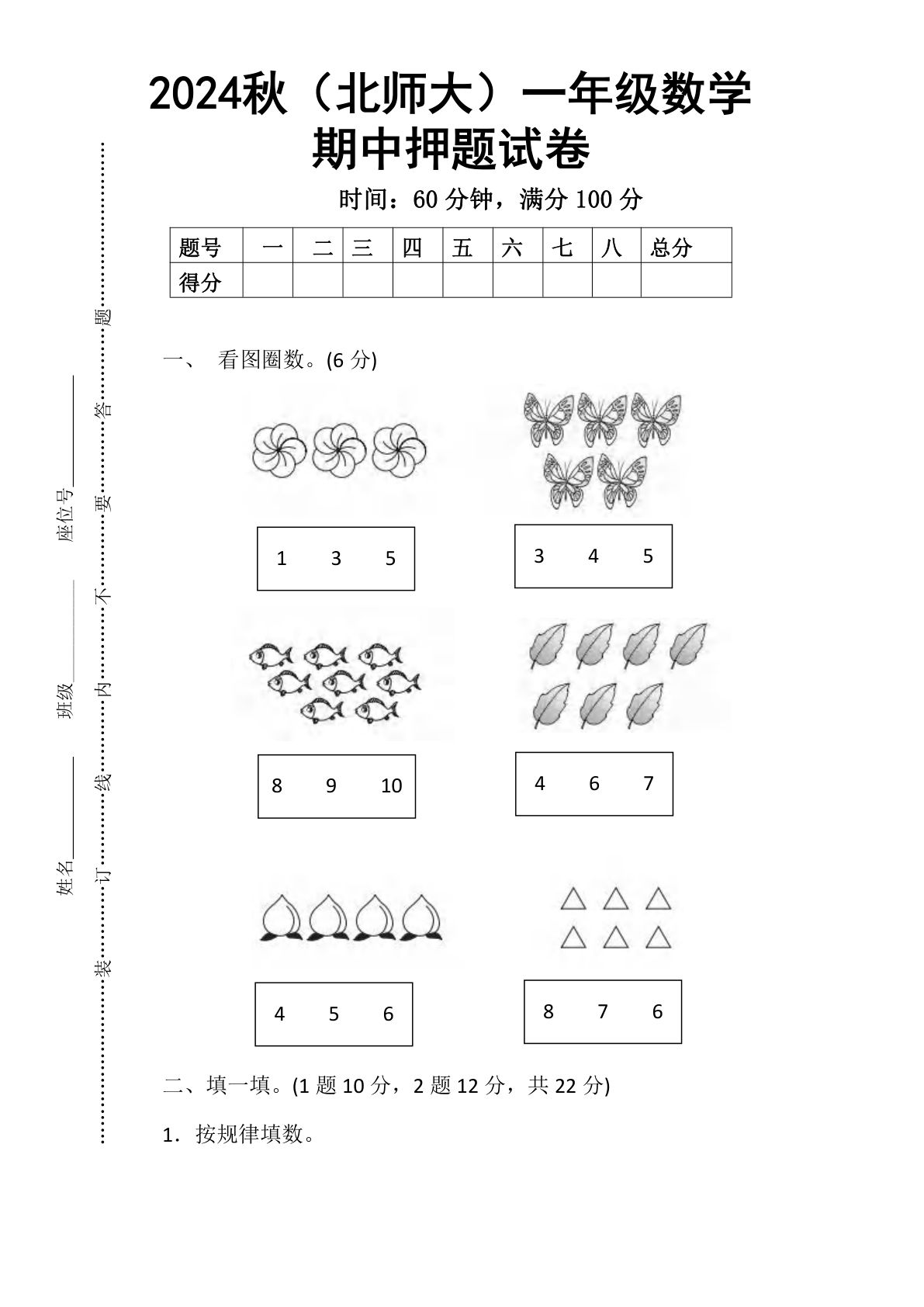 一年级上册2024秋（北师大）一年级数学【期中押题试卷】-鸡娃题库官网-永久免费分享小学教辅资源