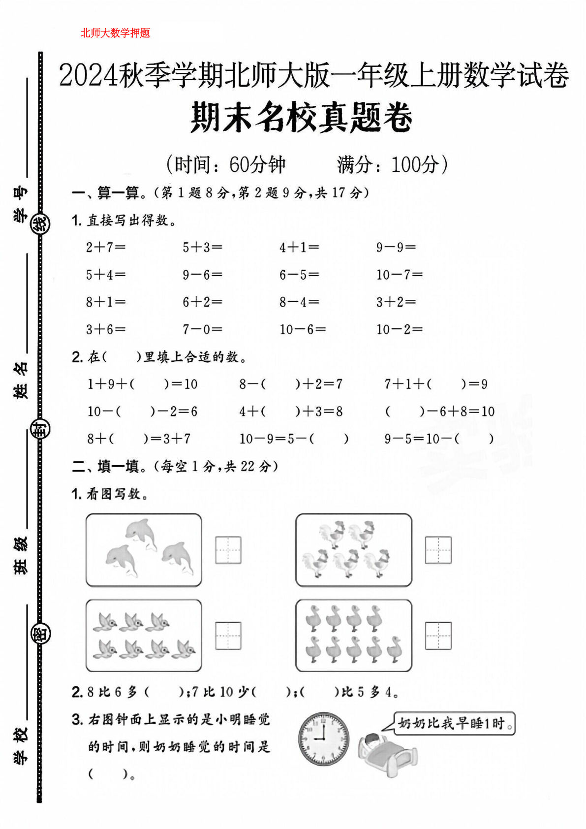 2024秋北师大版一年级上册数学期末真题试卷（押题卷4页）-鸡娃题库官网-永久免费分享小学教辅资源