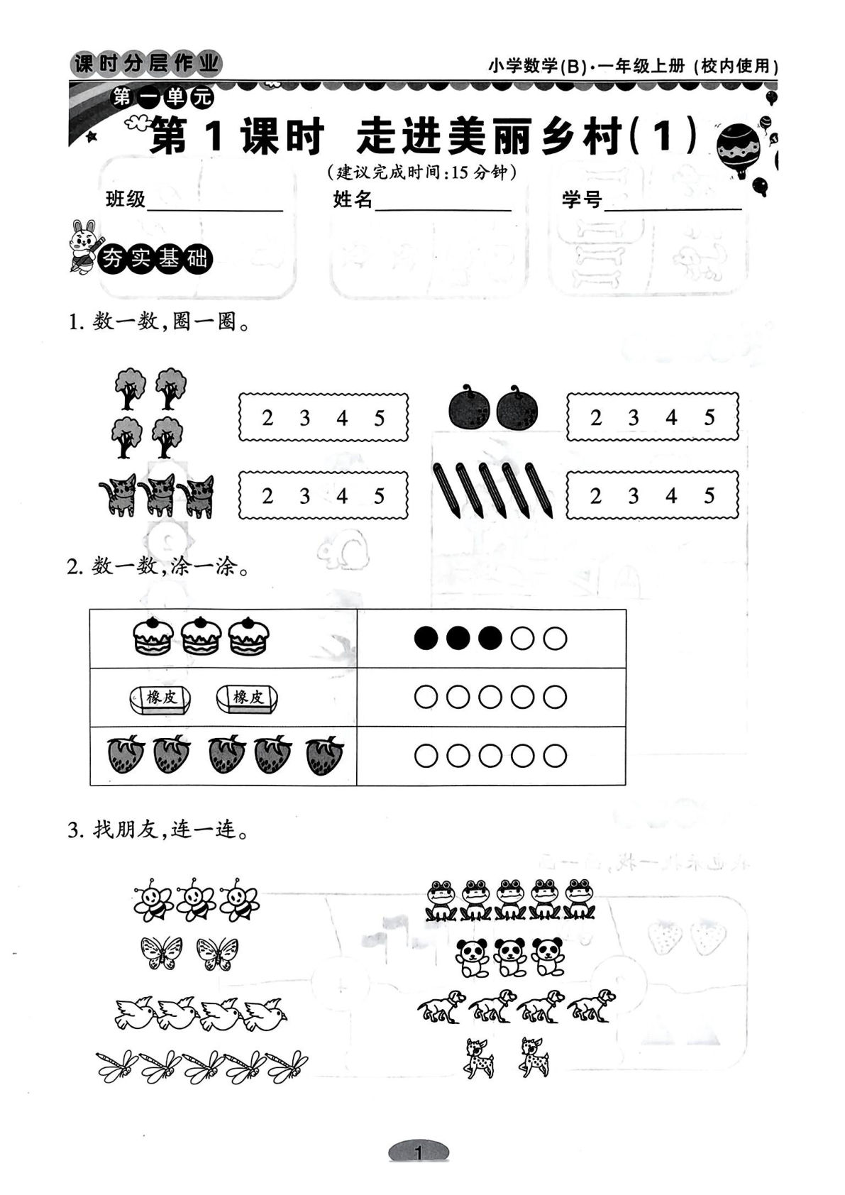 2024秋一年级上册数学北师大版第一单元课时练习（分层作业15页）-鸡娃题库官网-永久免费分享小学教辅资源