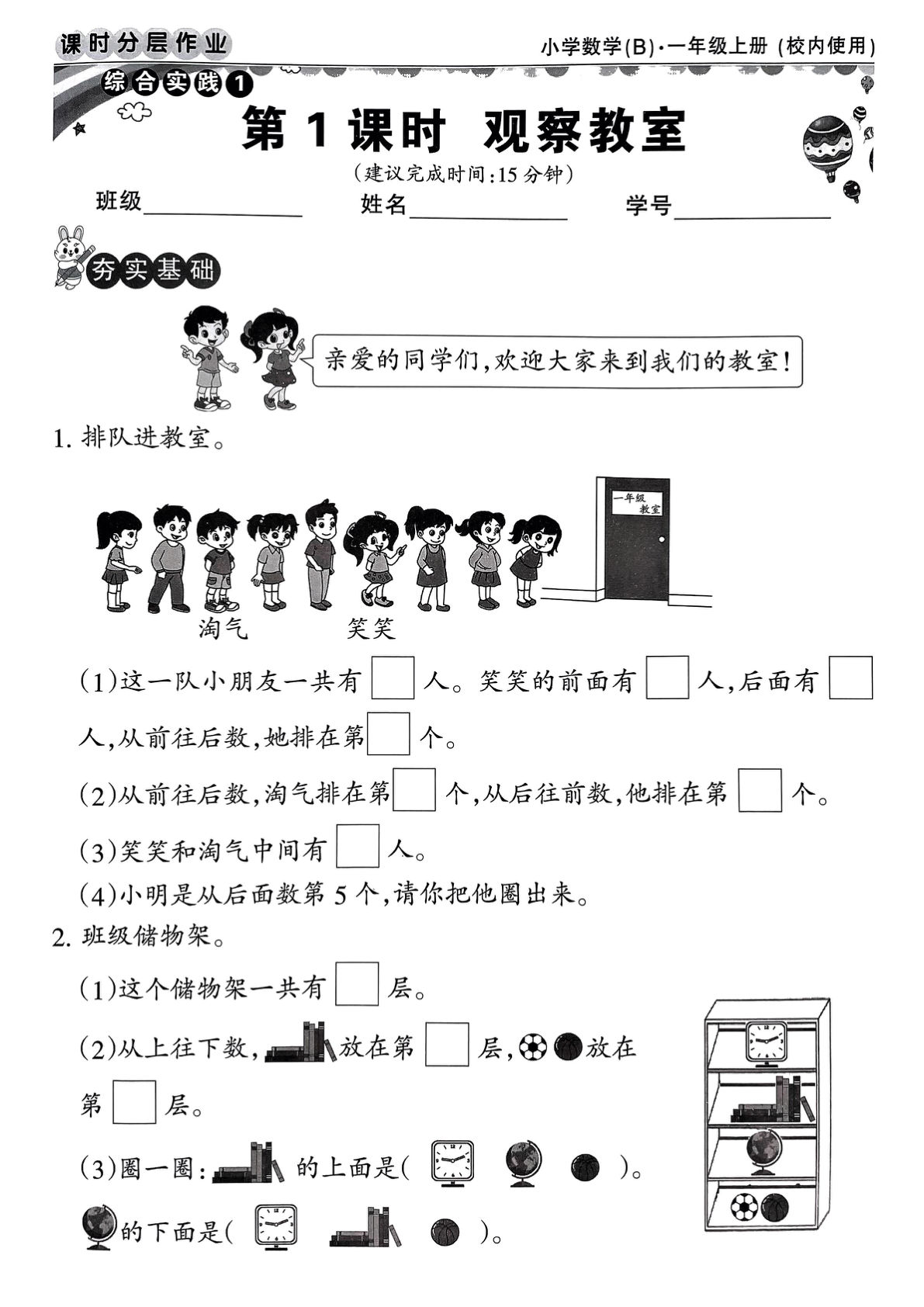 2024秋一年级上册数学北师大综合实践单元《介绍我的教室》课时练习（分层作业6页）-鸡娃题库官网-永久免费分享小学教辅资源