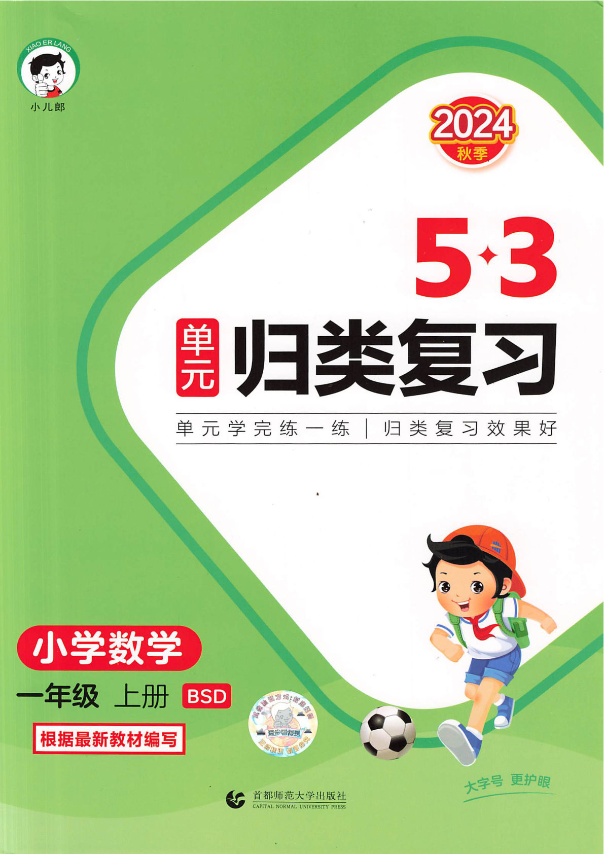 2024新数学北师大一年级上册-《53单元归类复习》1-鸡娃题库官网-永久免费分享小学教辅资源
