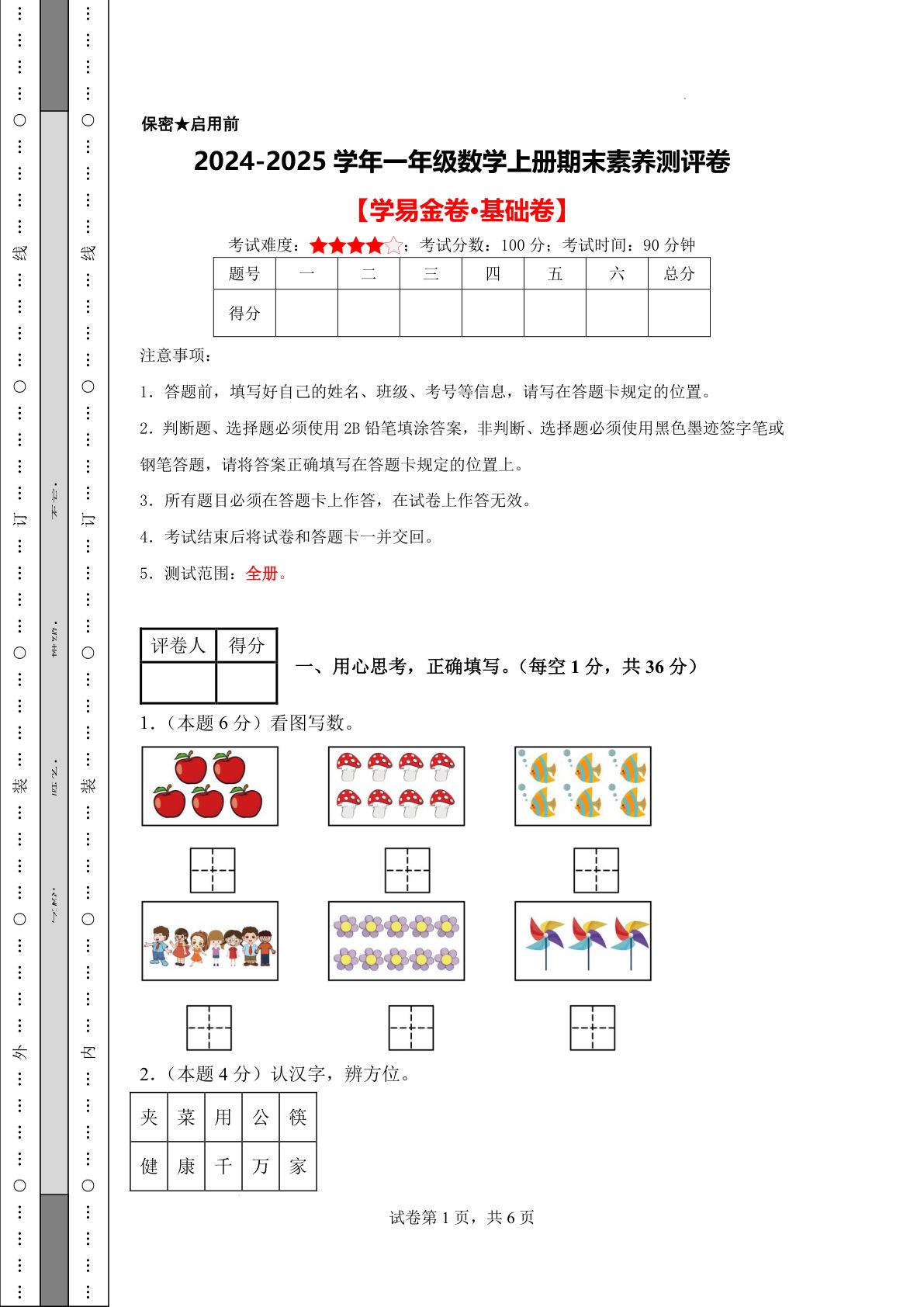 【冀教版数学期末卷】24-25学年一年级上册数学期末素养测评卷（基础卷含答案9页）-鸡娃题库官网-永久免费分享小学教辅资源
