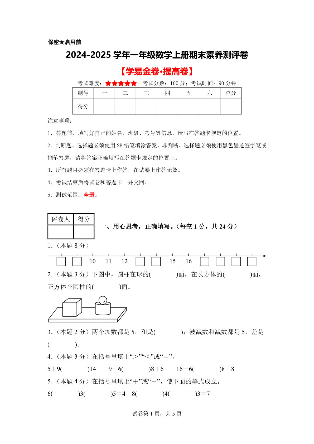 【冀教版数学期末卷】24-25学年一年级上册数学期末素养测评卷（提高卷含答案7页）-鸡娃题库官网-永久免费分享小学教辅资源