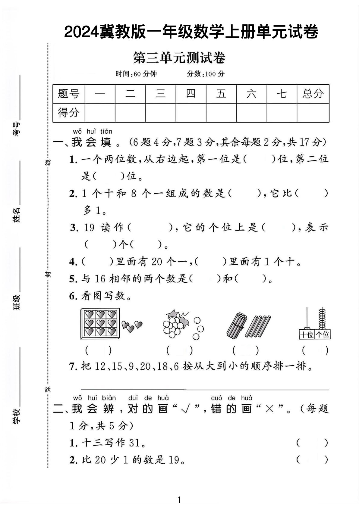 24秋冀教版一年级数学上册第三单元试卷 含答案8页-鸡娃题库官网-永久免费分享小学教辅资源