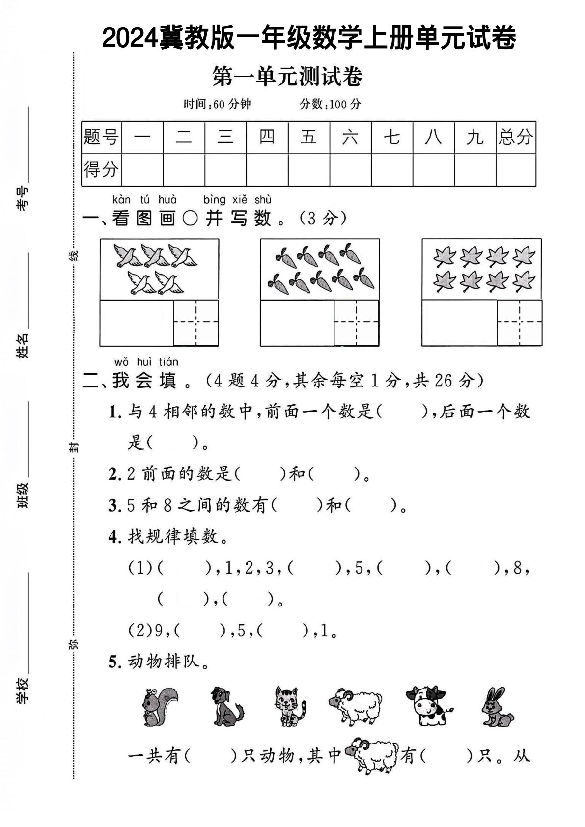 24秋冀教版一年级数学上册第一单元试卷 含答案8页-鸡娃题库官网-永久免费分享小学教辅资源