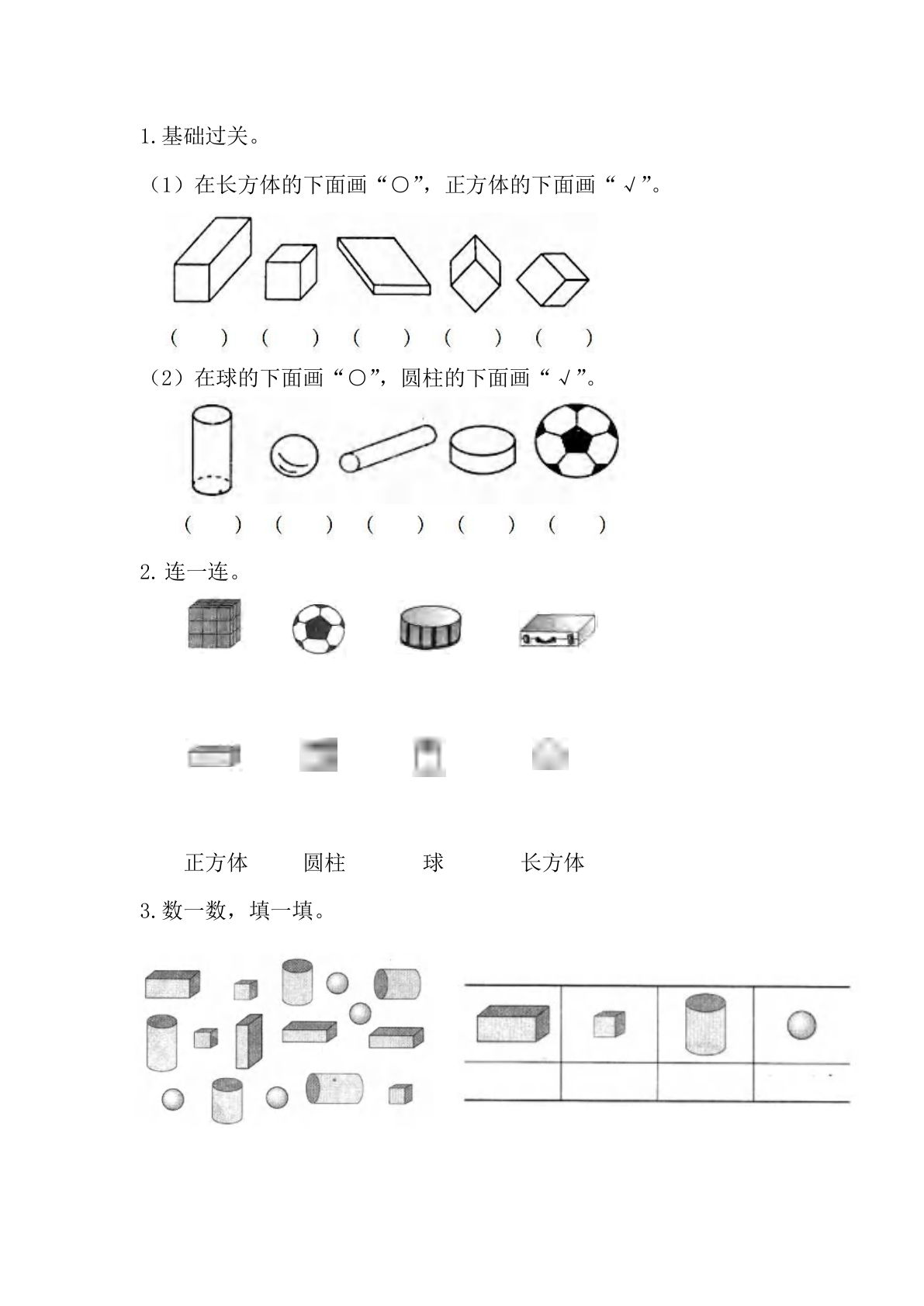 24秋冀教版一年级上册数学同步课时练第二单元2.1  认识立体图形-鸡娃题库官网-永久免费分享小学教辅资源