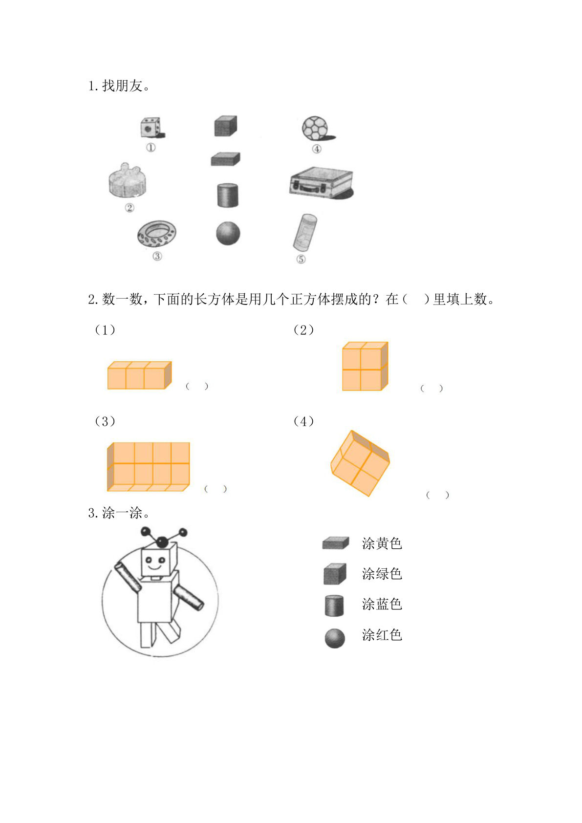24秋冀教版一年级上册数学同步课时练第二单元2.2  搭积木-鸡娃题库官网-永久免费分享小学教辅资源