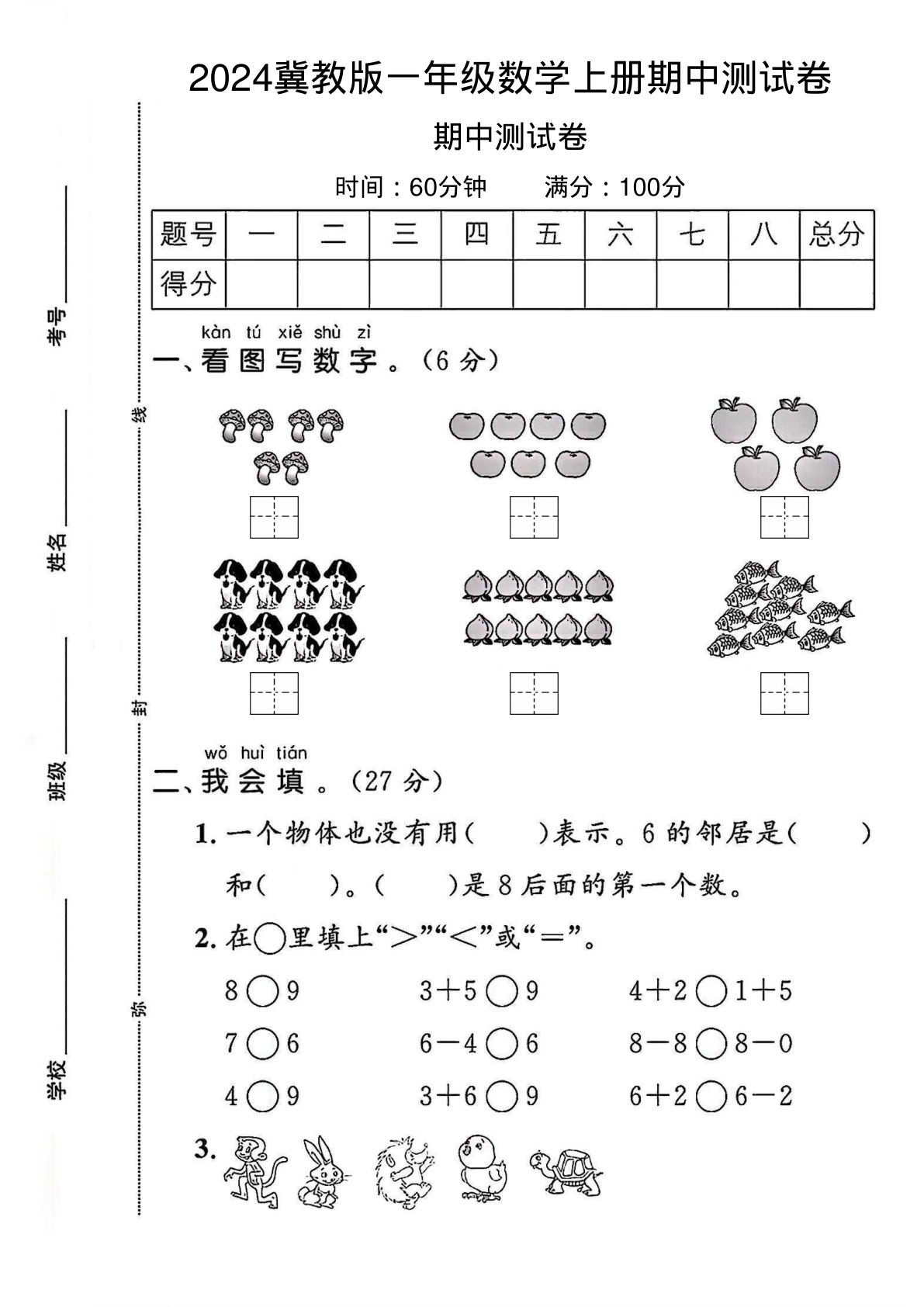 2024冀教版一年级数学上册期中测试卷1（含答案8页）