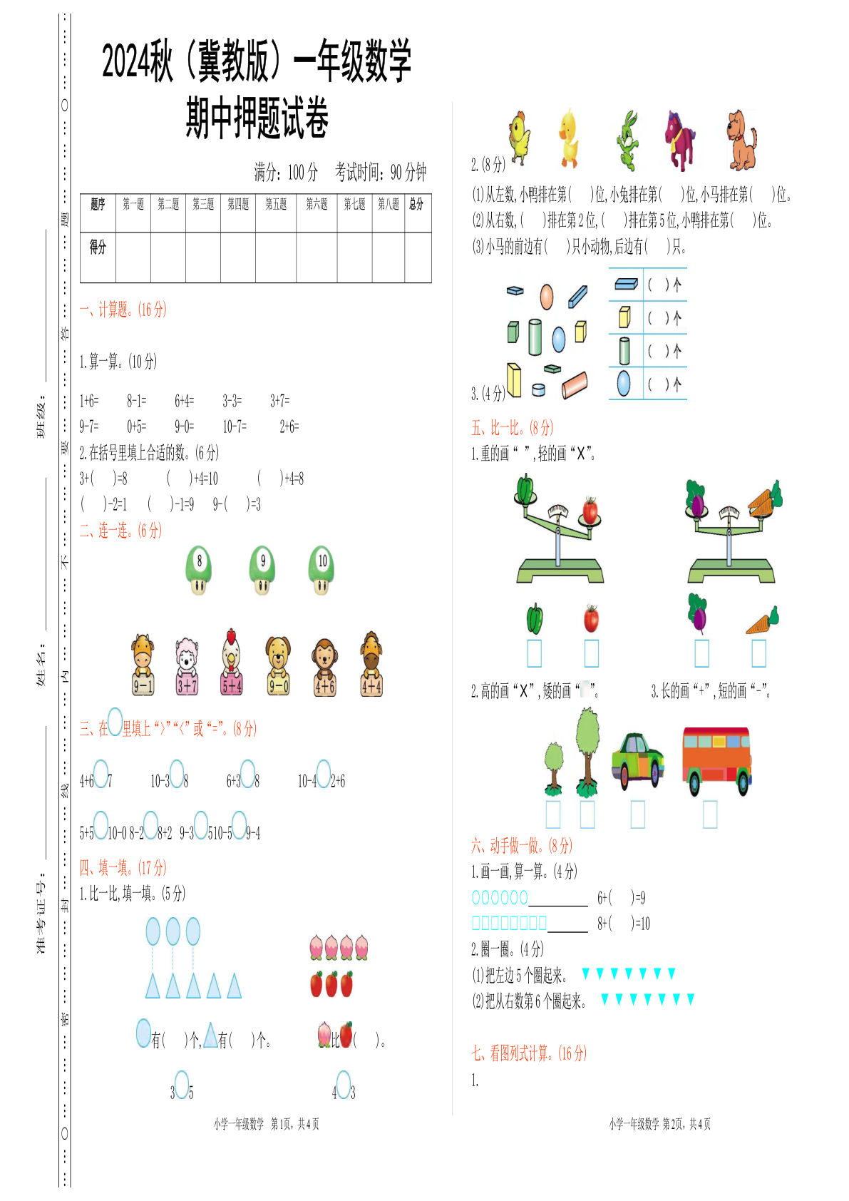 一年级上册2024秋（冀教版）一年级数学【期中押题试卷】