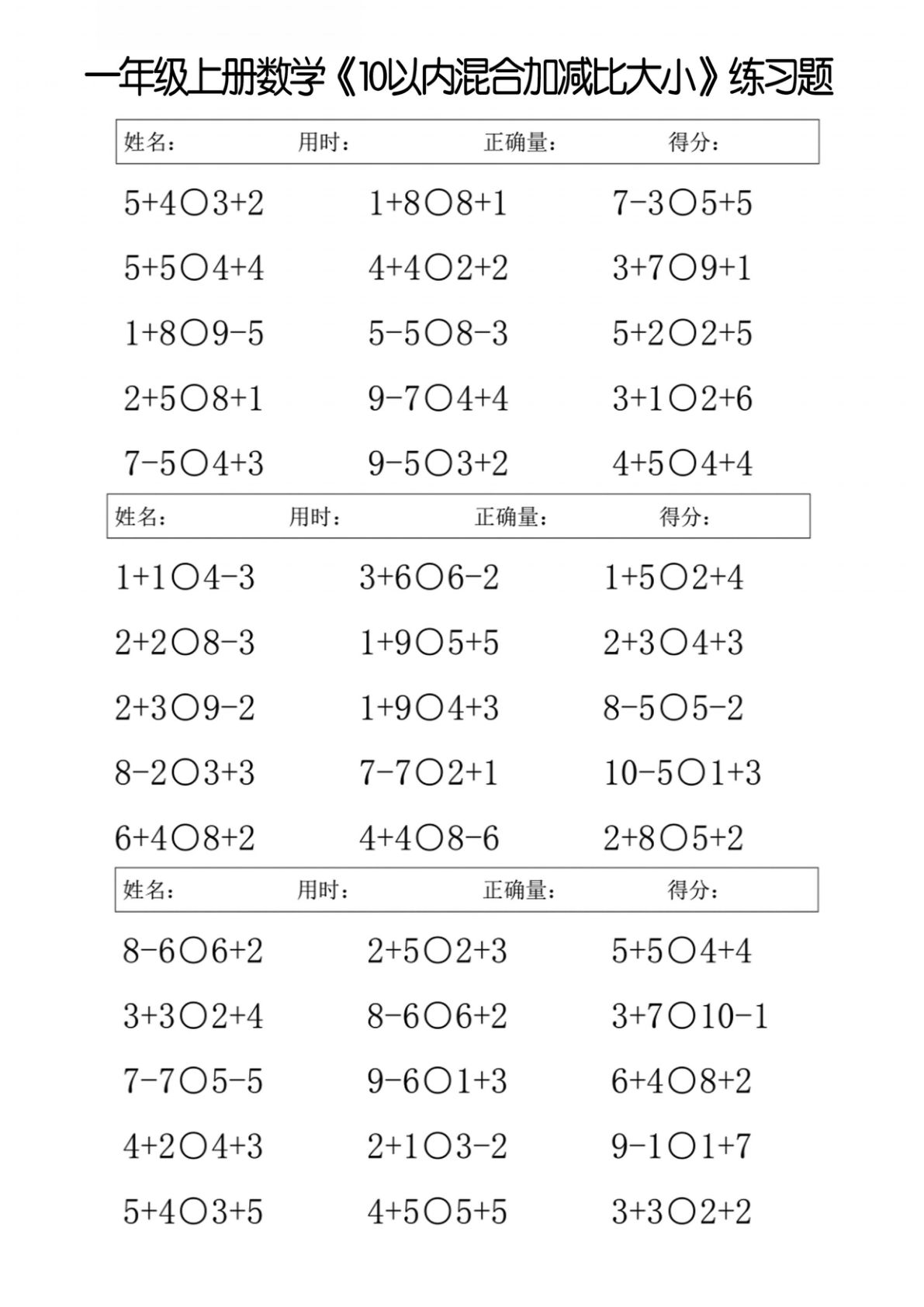 【10以内混合加减比大小】一年级上册数学