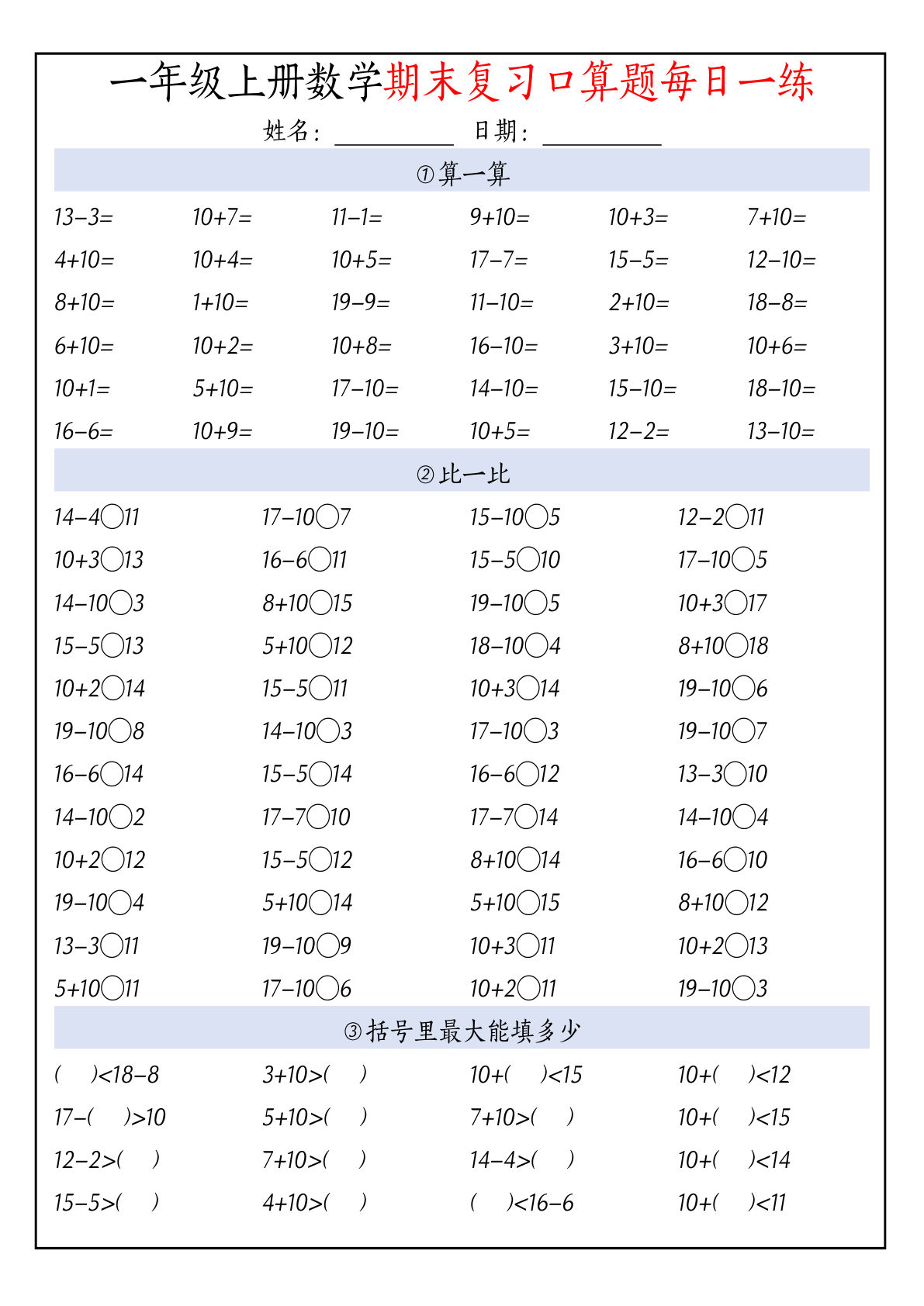一年级上册数学（通用版）口算题每日一练