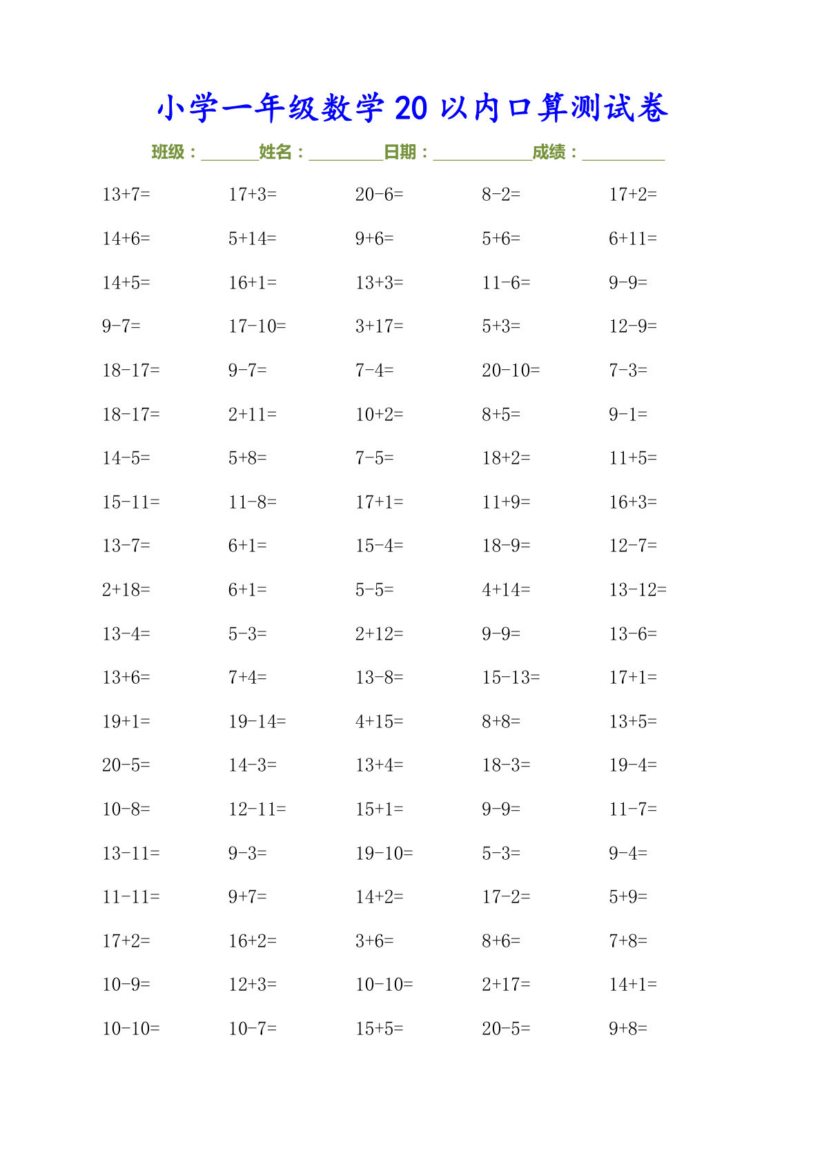 一年级上册数学-20以内口算测试卷（30页）