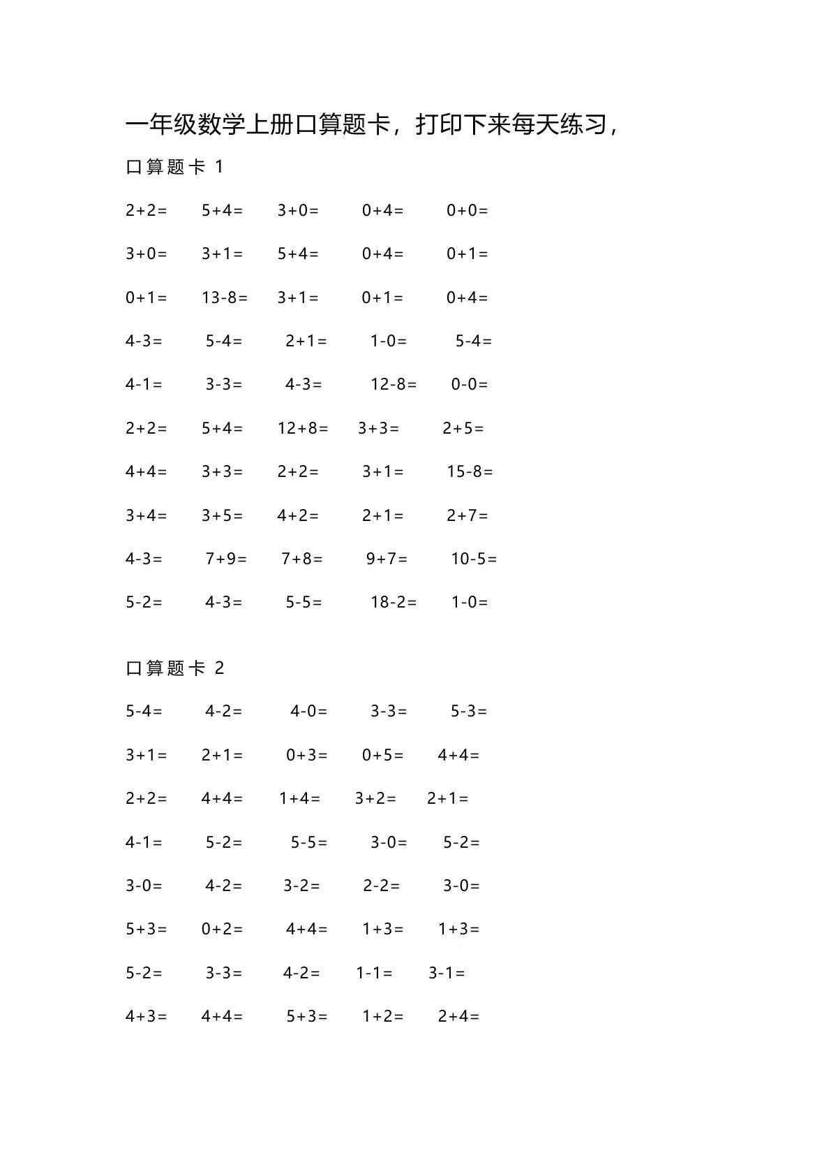 一年级上册数学口算练习题卡