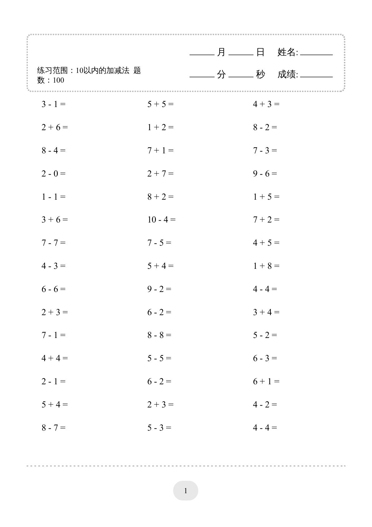 一年级上册数学10以内加减法口算题2000道