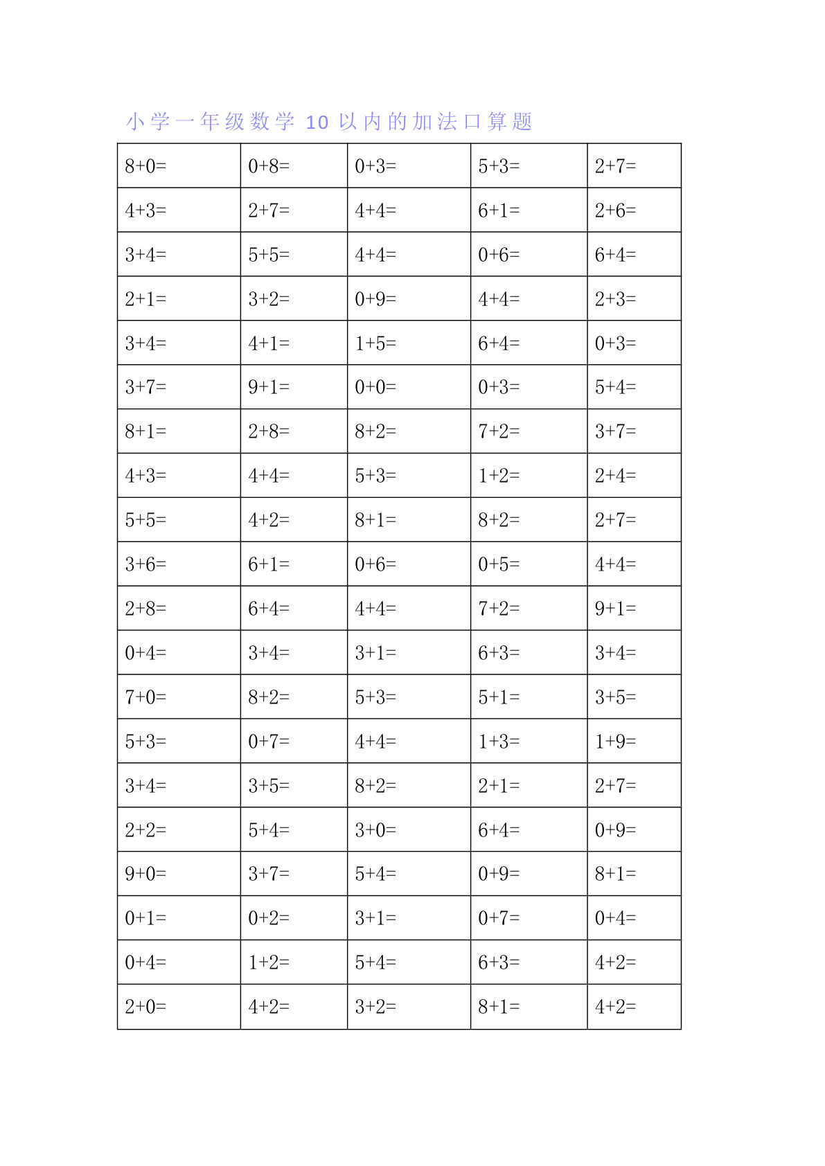 一年级上册年级数学10以内的加法口算题100道