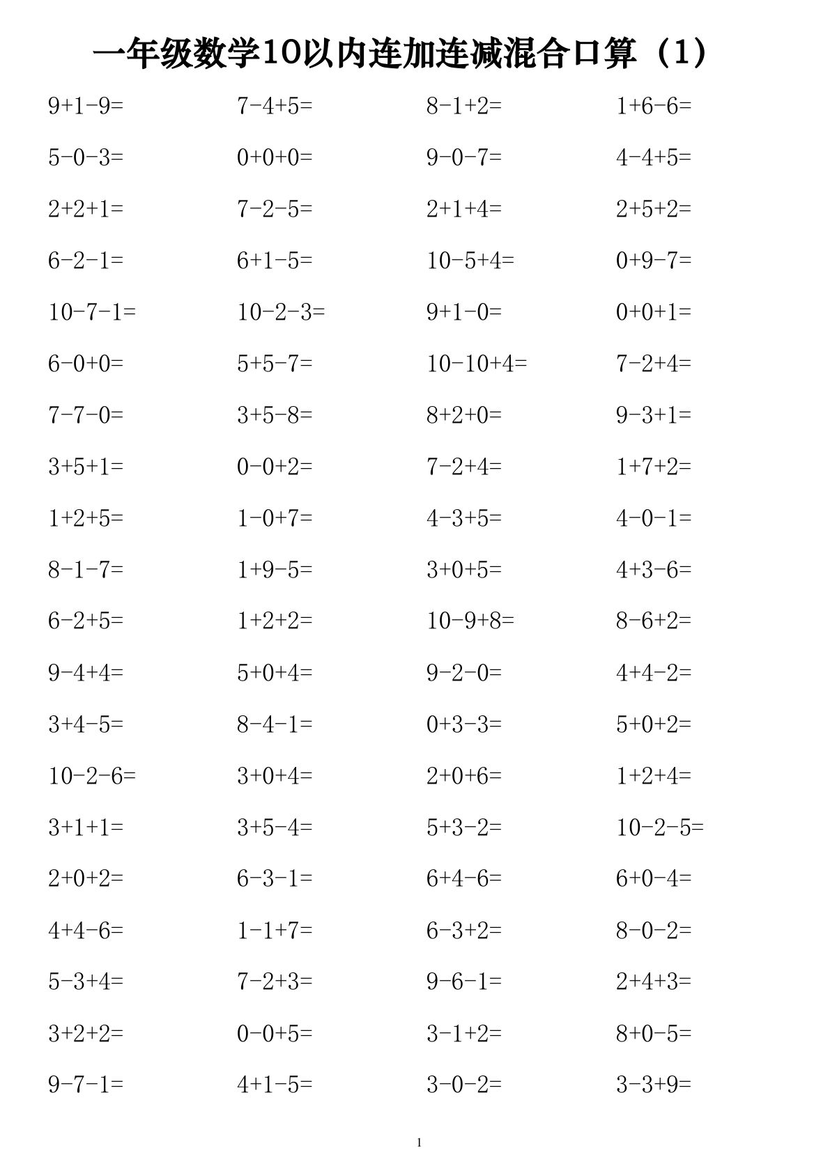一年级上册年级数学10以内连加连减混合口算练习1120道14页