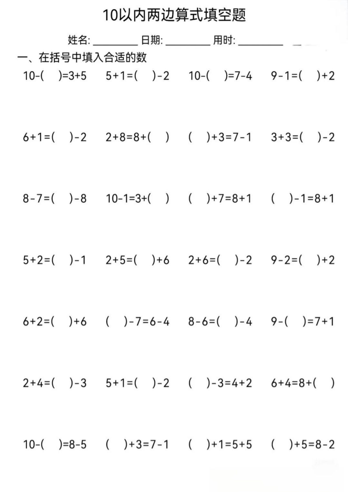 一年级上册年级数学10以内两边等式算式填空题