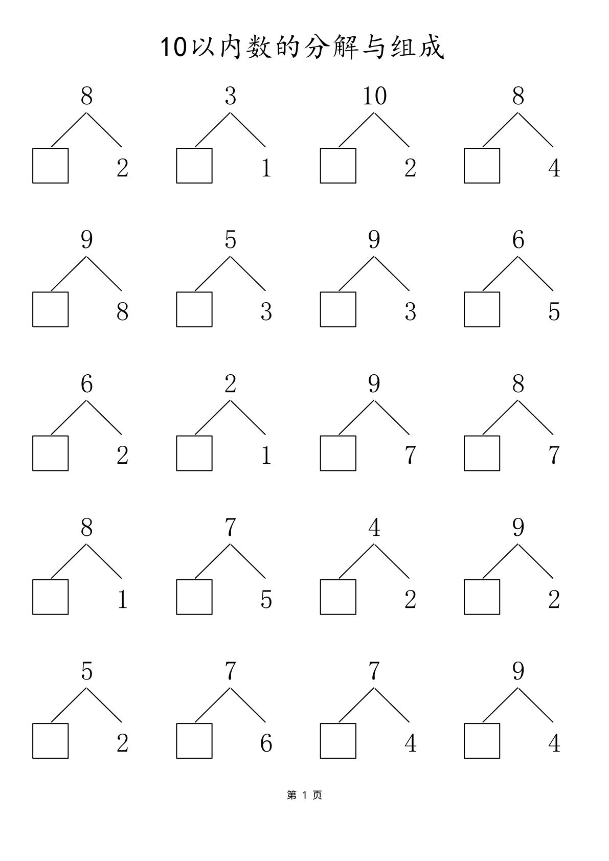 一年级上册年级数学10以内数的组合分解（80页）