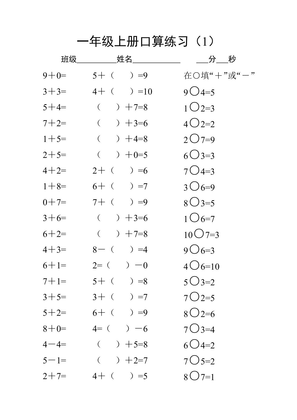 一年级数学上册口算练习3套