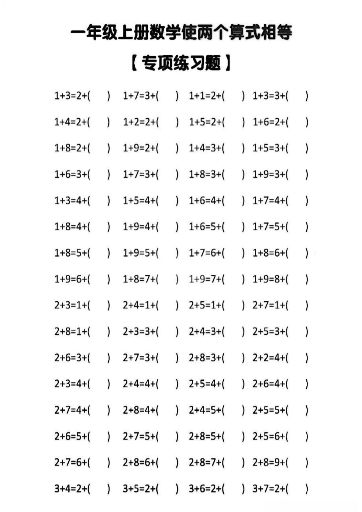 一年级上册数学10以内两边等式相等填空算式专项练习