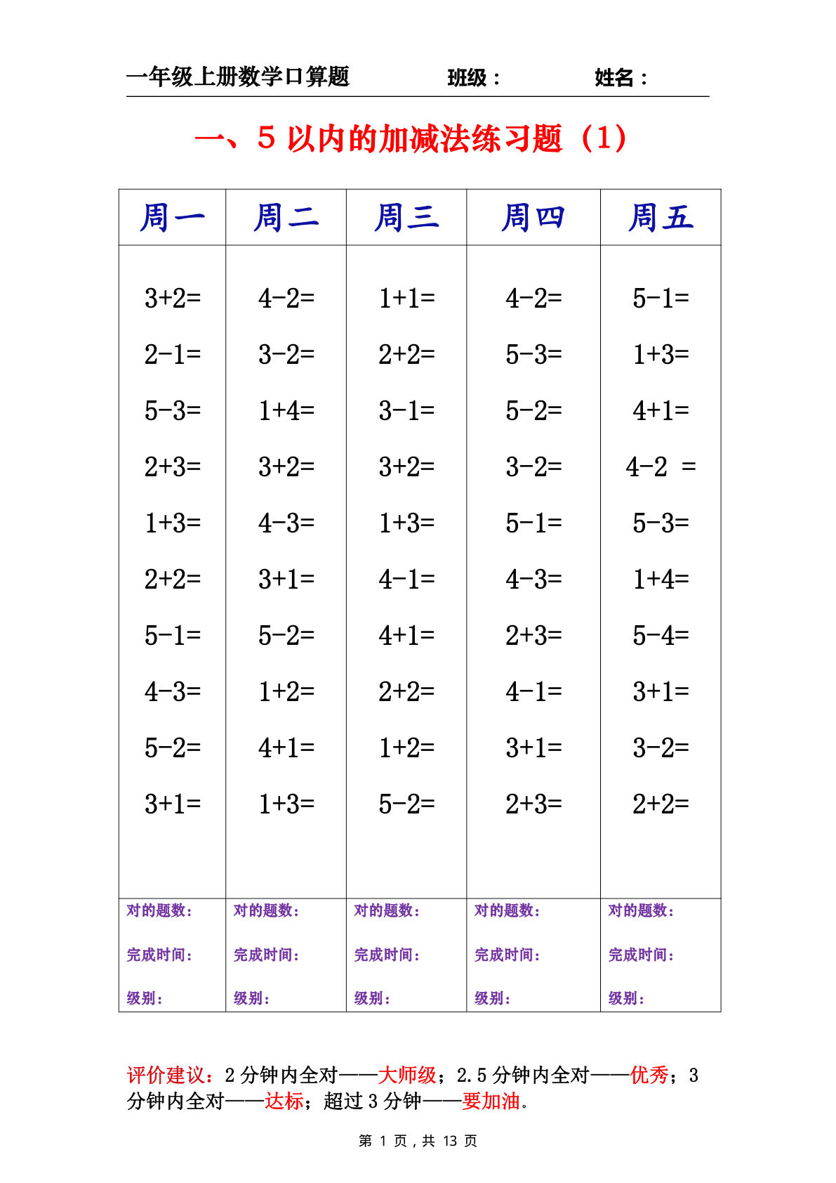 一年级上册数学分类口算每日练10道（13页）