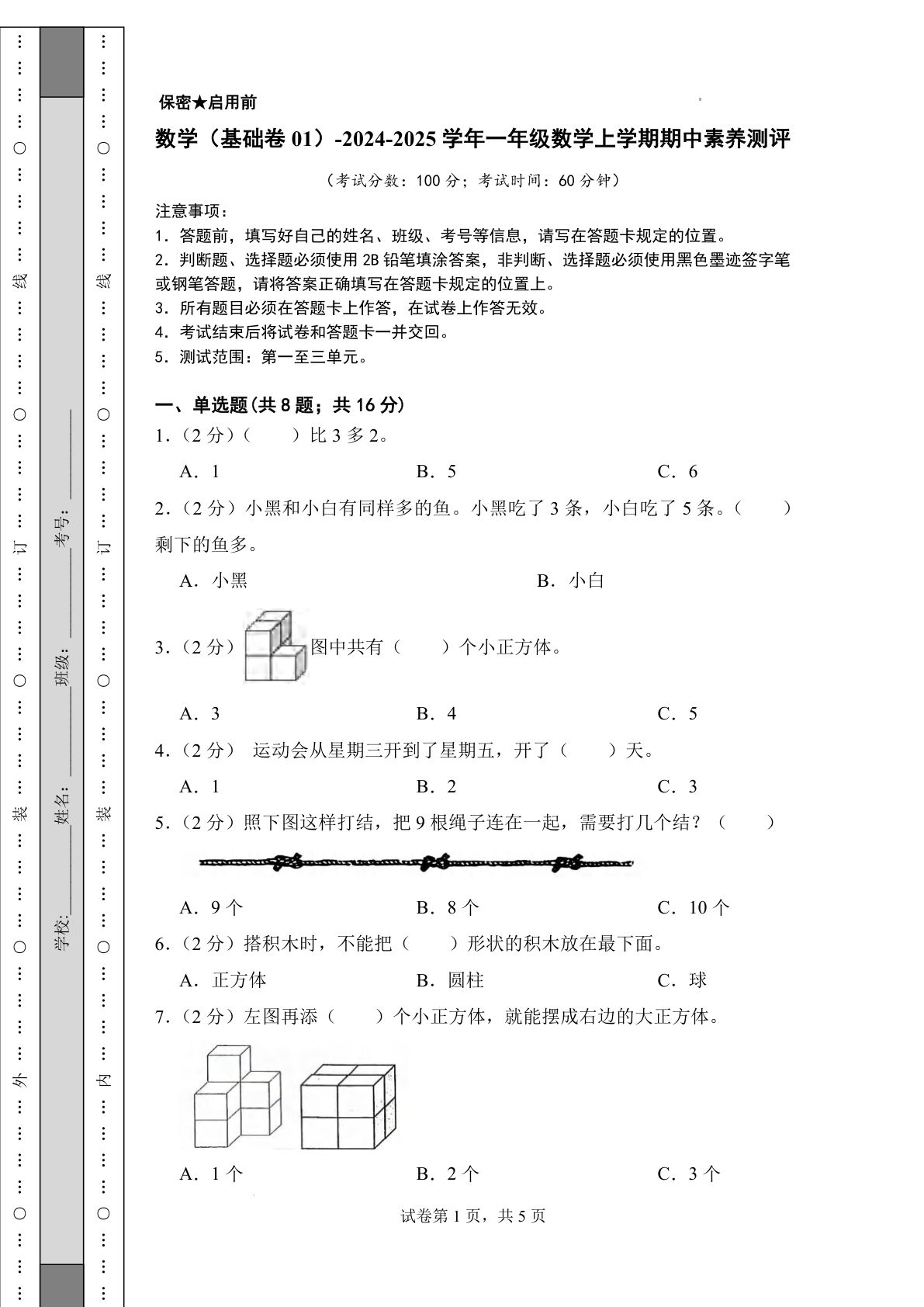 【24秋青岛63数学期中基础卷】2024-2025学年一年级上册数学期中素养测评（含答案）