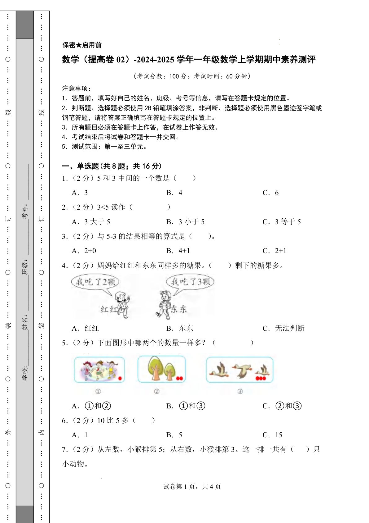 【24秋青岛63数学期中提高卷】2024-2025学年一年级上册数学期中素养测评（含答案）