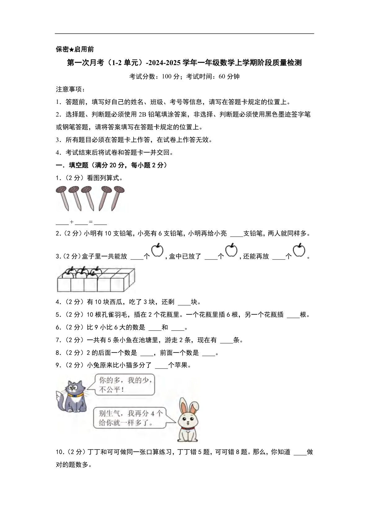 一年级上册【24秋青岛63数学月考卷】2024-2025学年一年级数学上学期阶段质量检测（含答案）