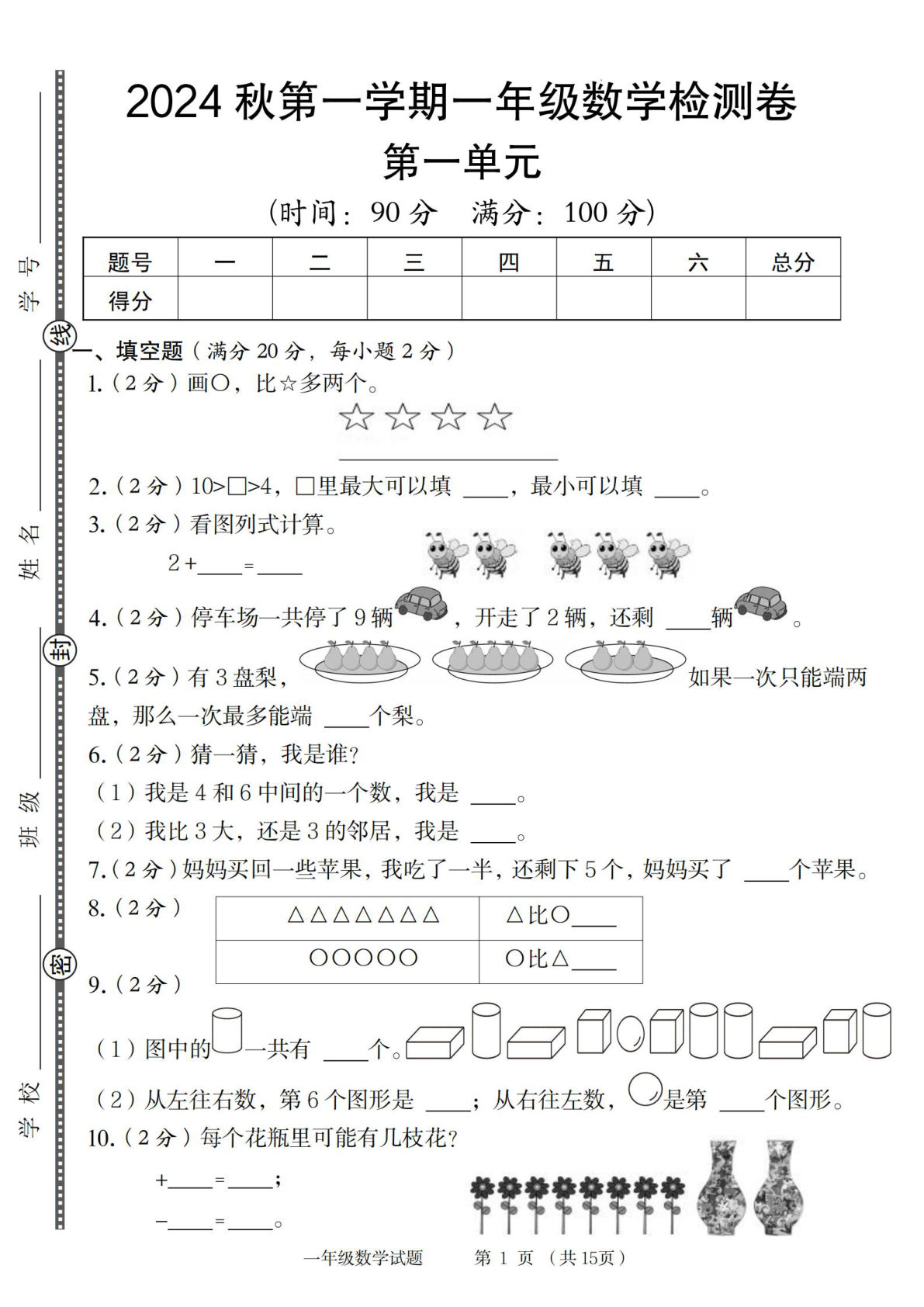一年级上册【数学青岛63版】2024秋第一学期一年级数学检测卷