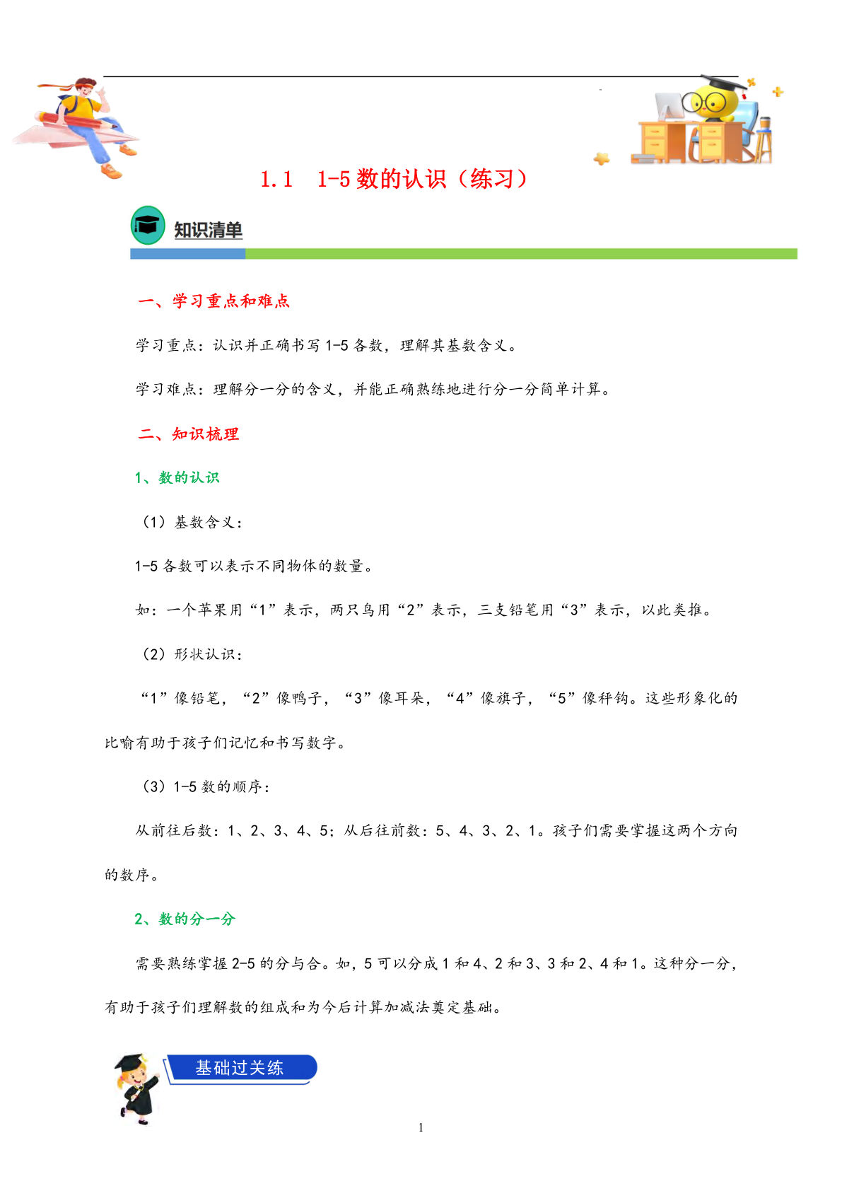 1.1  1-5数的认识（课后练习）-一年级上册数学同步练习（青岛版?2024秋）