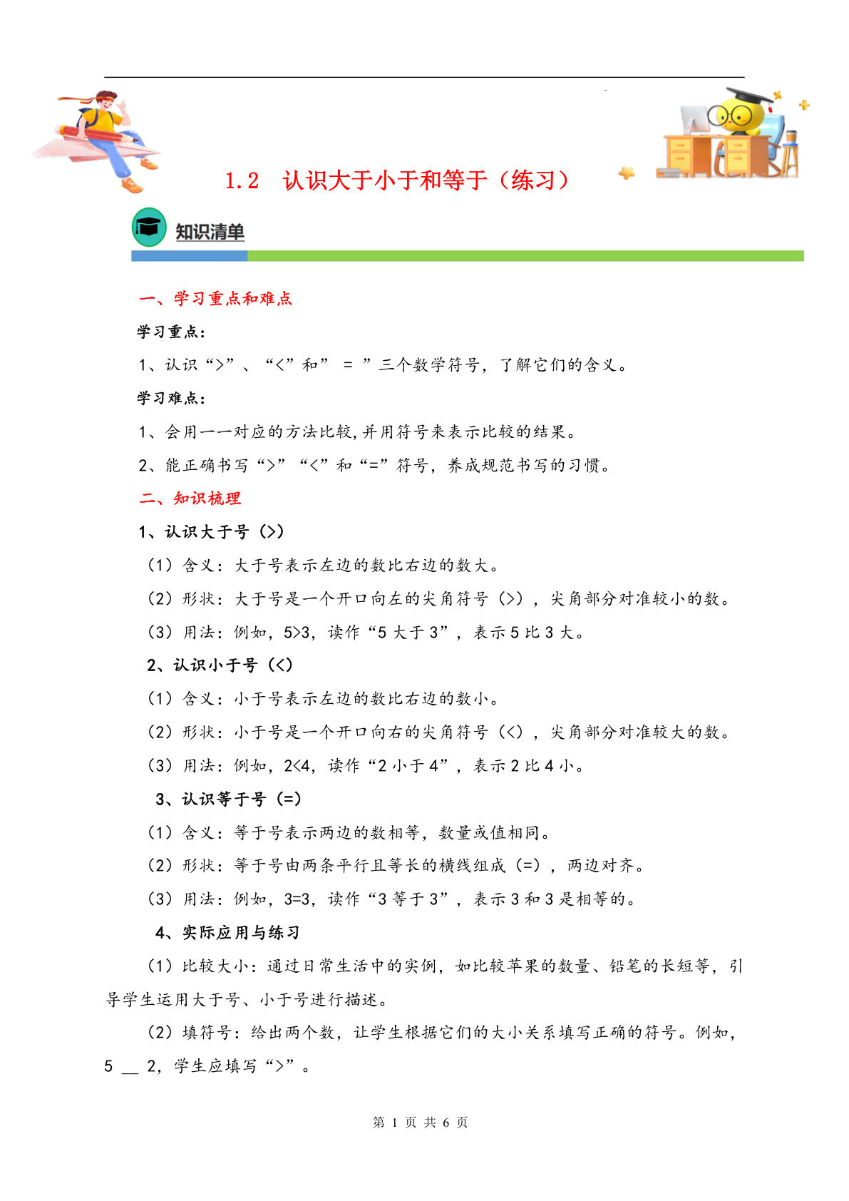 1.2  认识大于、小于和等于（同步练习）-一年级上册数学同步练习（青岛版?2024秋）
