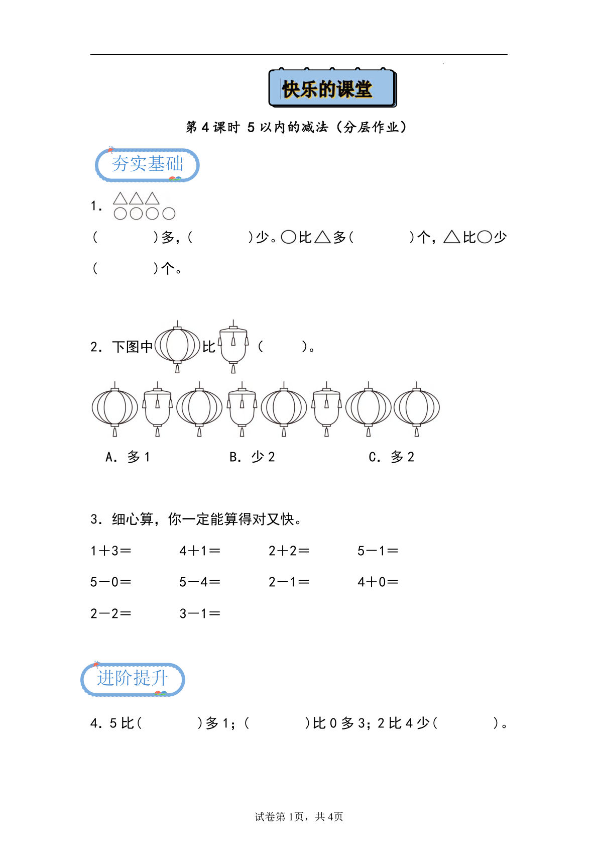 1.4 5以内的减法（分层作业）-一年级上册数学同步练习（青岛版63学制·2024秋）