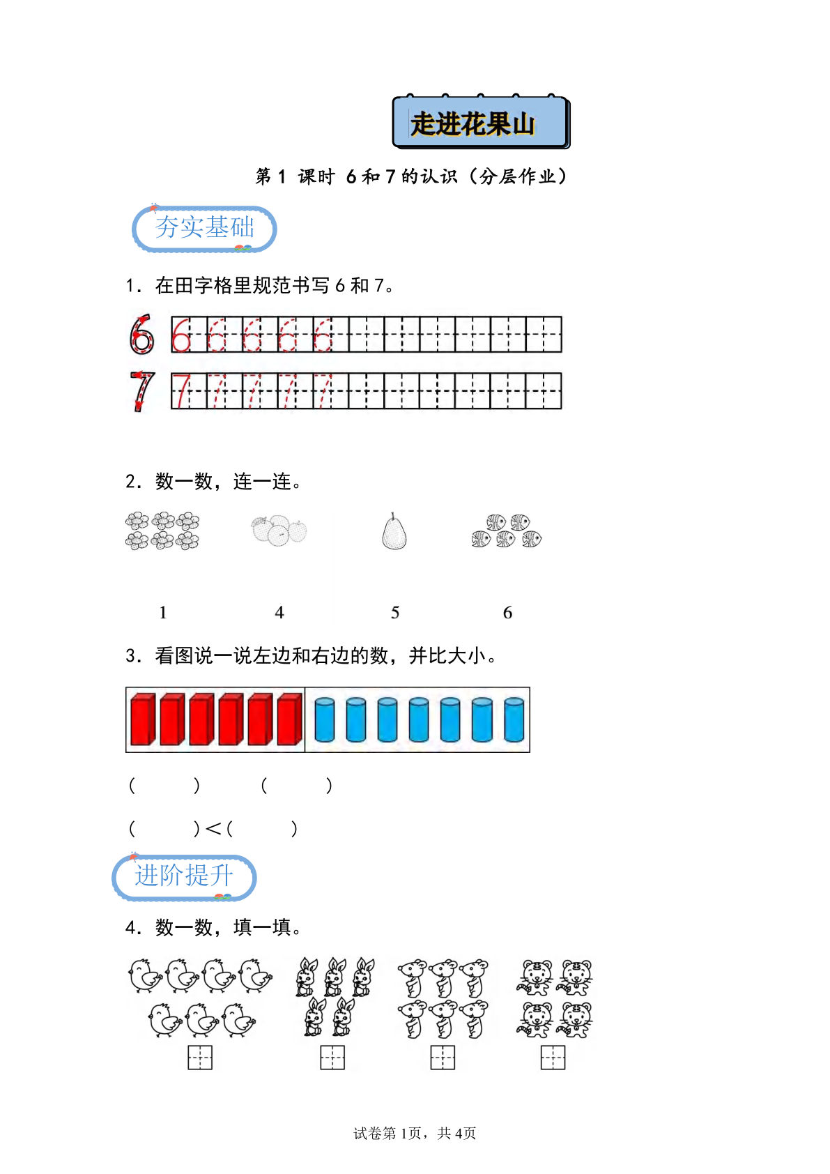 2.1 6和7的认识（分层作业）-一年级上册数学同步练习（青岛版63学制·2024秋）