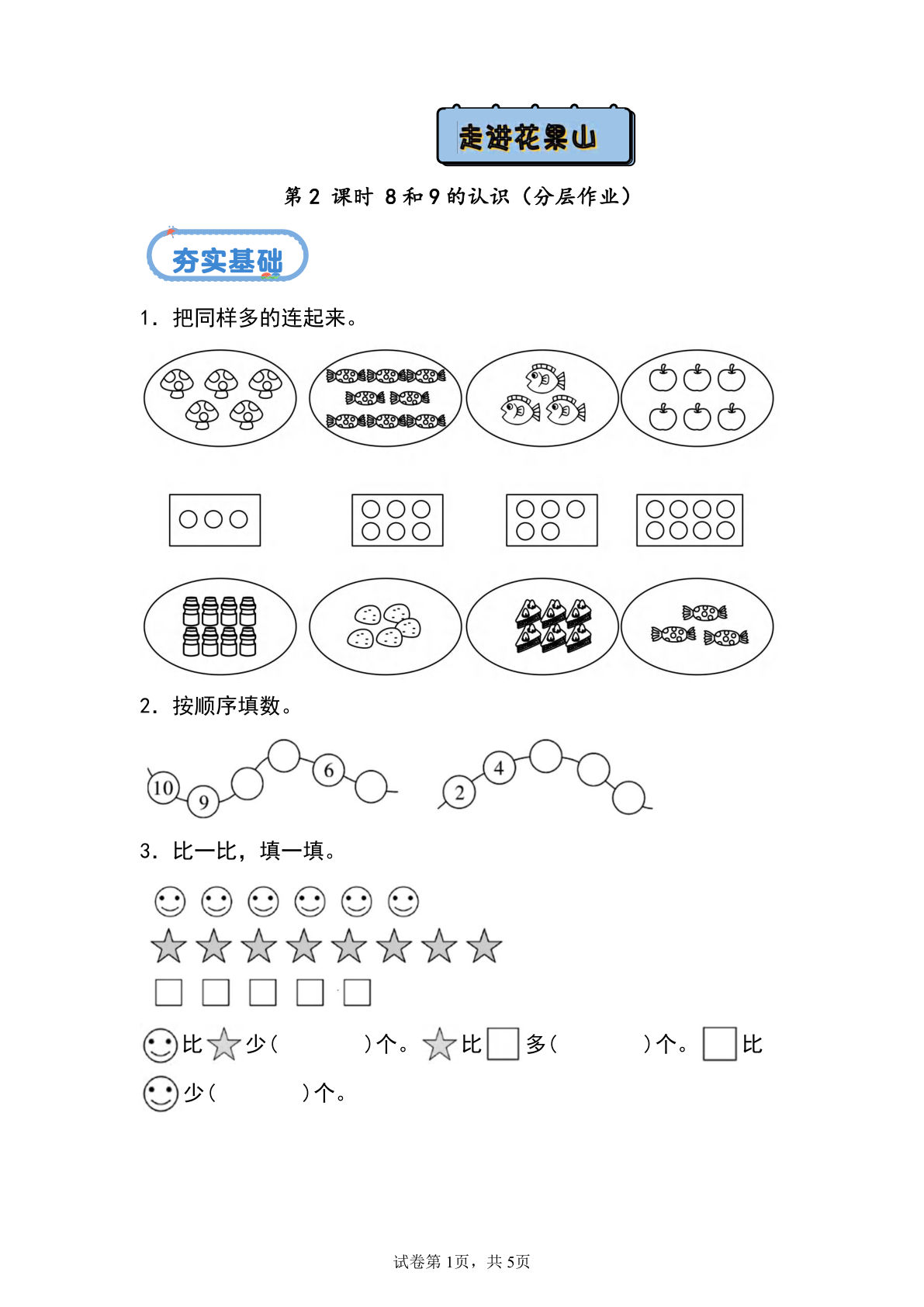 2.2 8和9的认识（分层作业）-一年级上册数学同步练习（青岛版63学制·2024秋）