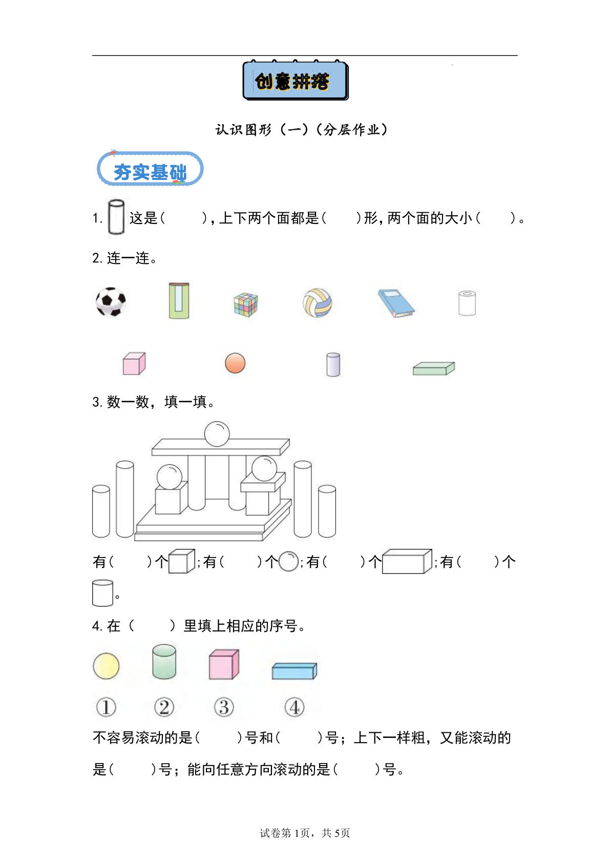 3+创意拼搭--认识图形（一）（分层作业）-一年级上册数学同步练习（青岛版63学制·2024秋）