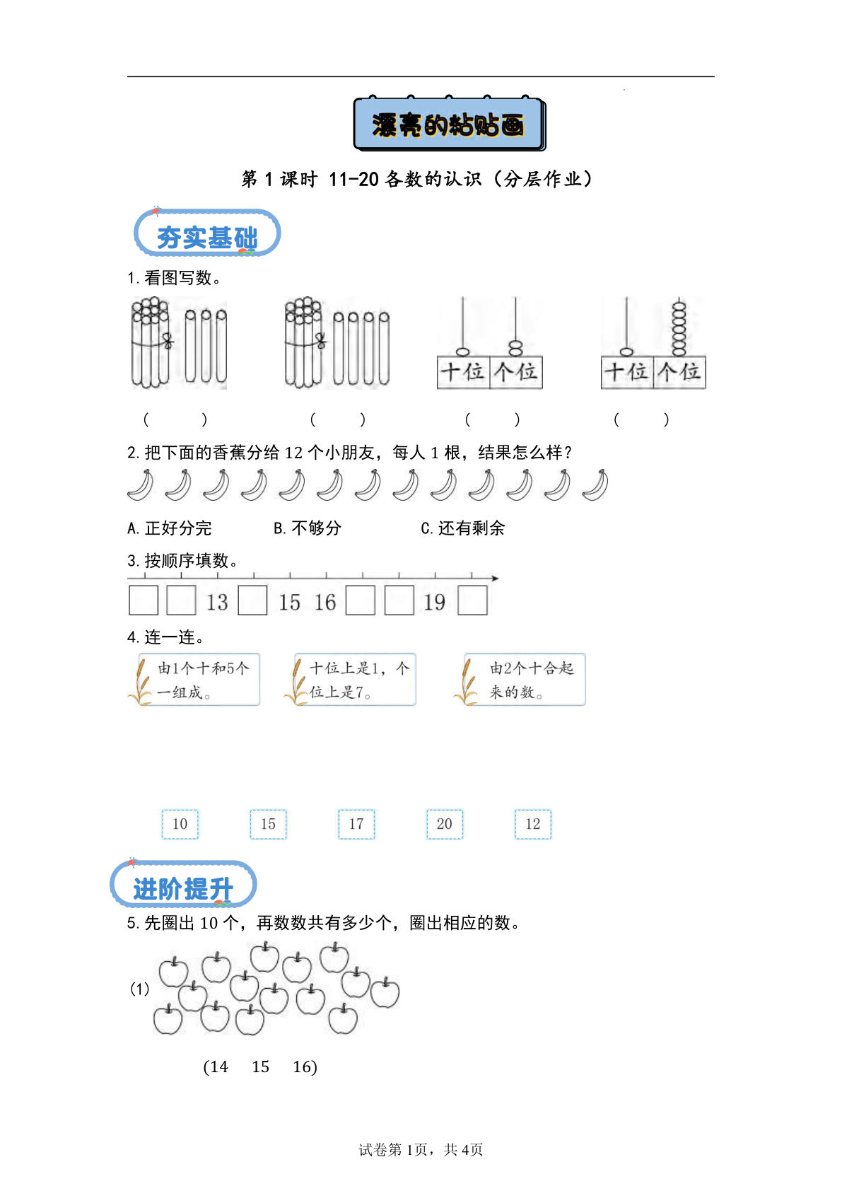 4.1+11-20各数的认识（分层作业）-一年级上册数学同步练习（青岛版63学制·2024秋）
