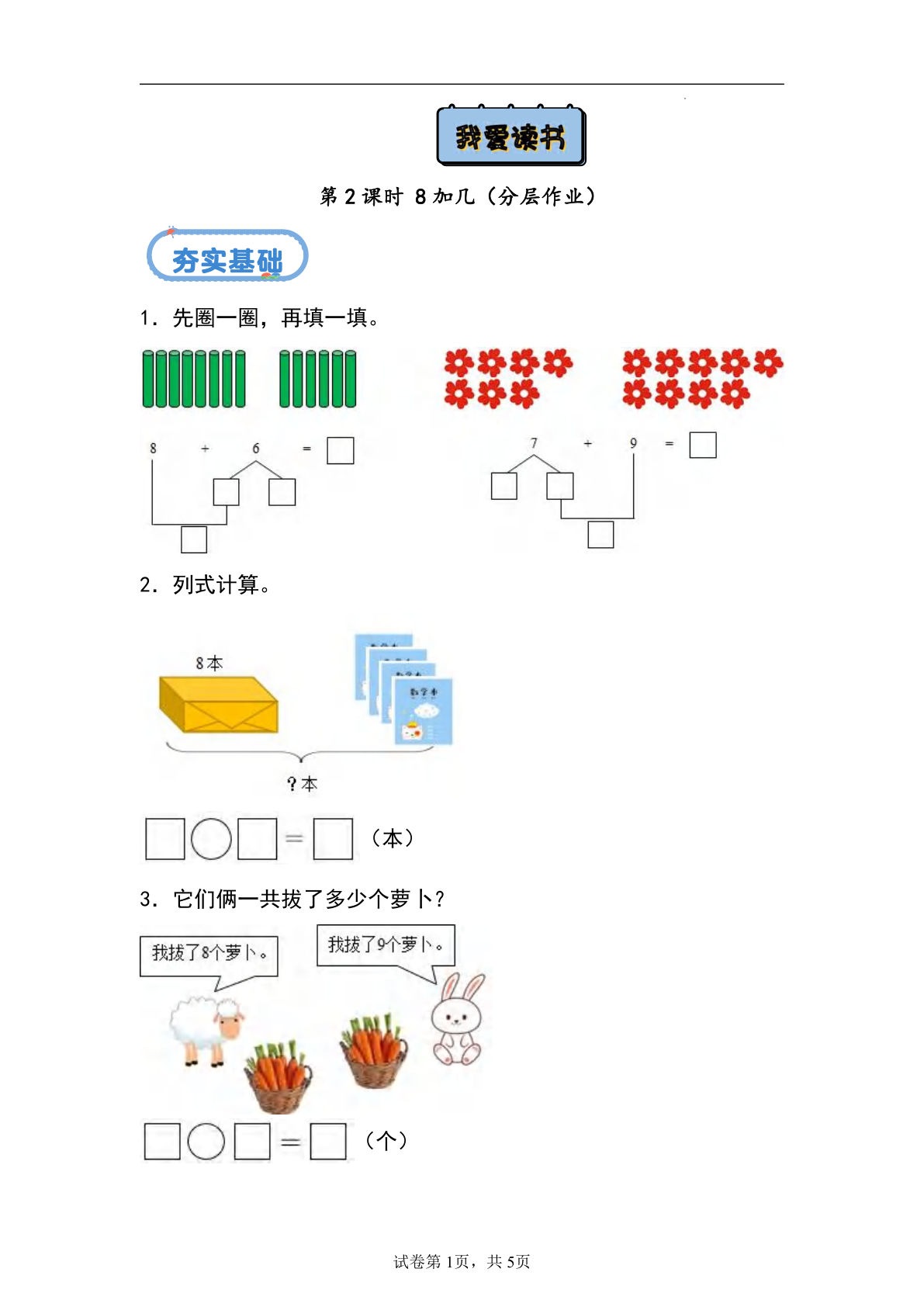 5.2+8加几（分层作业）-一年级上册数学同步练习（青岛版63学制·2024秋）