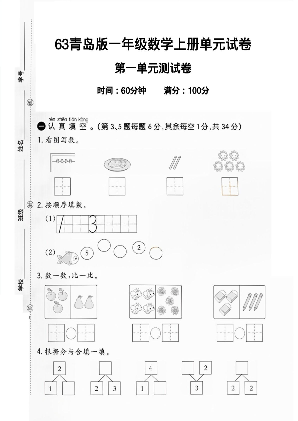2024-63青岛版一年级数学上册第一单元试卷 A