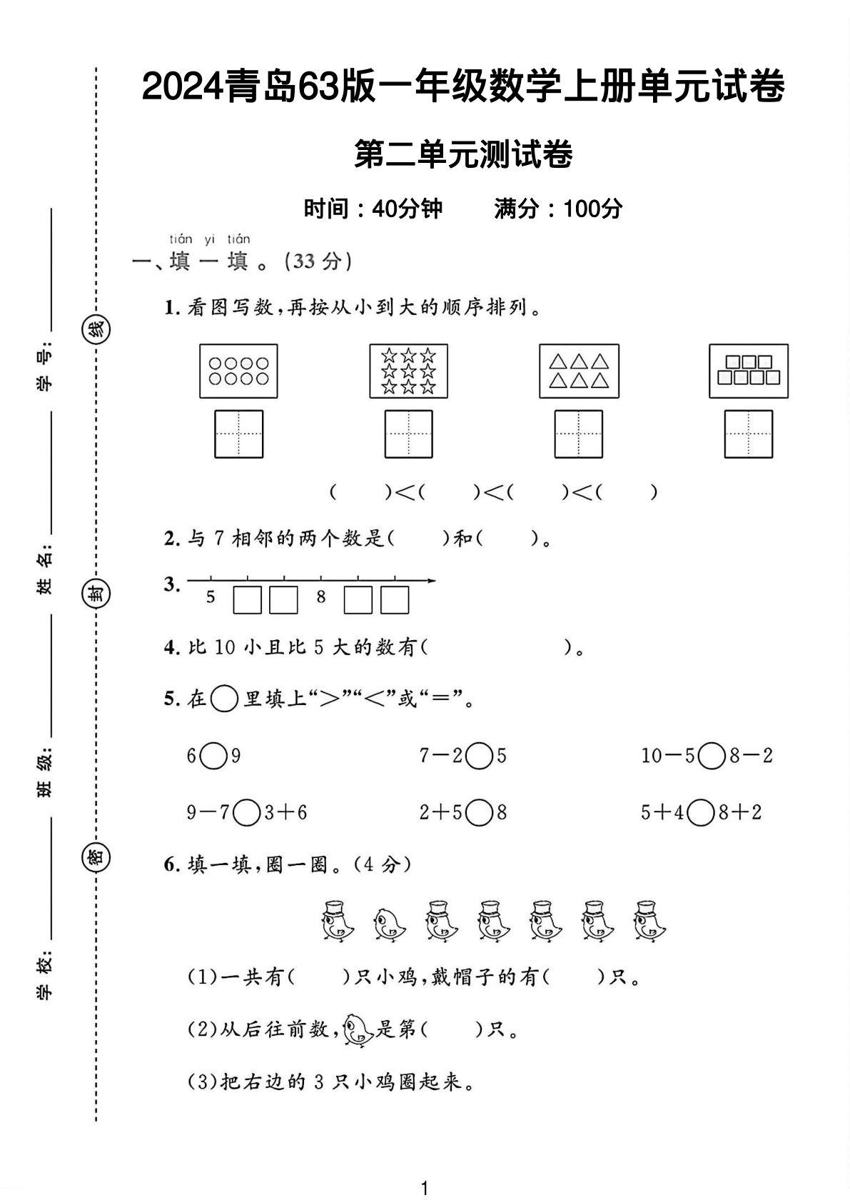 2024青岛63版一年级数学上册第二单元试卷 3（6页含答案）