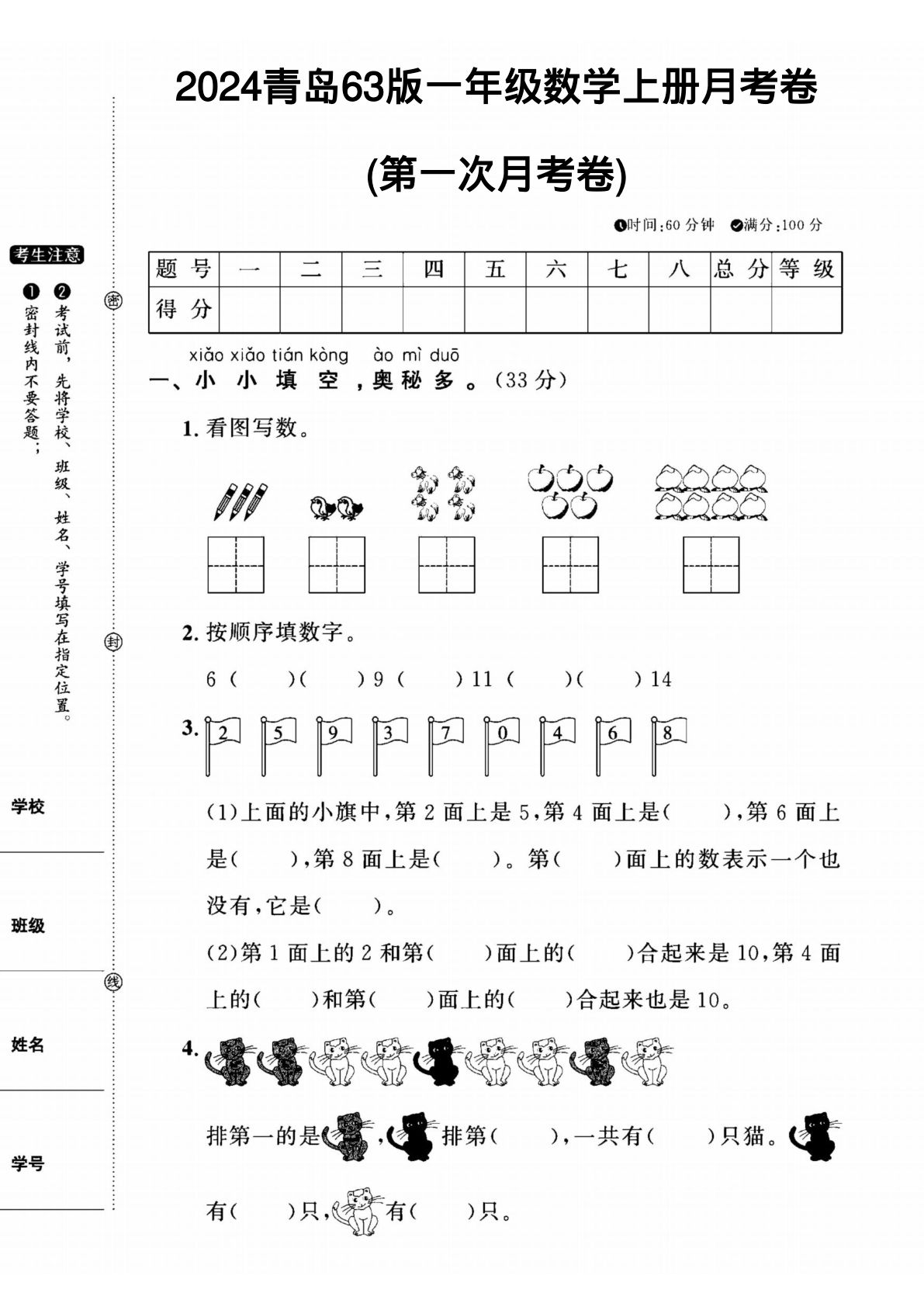 2024青岛63版一年级数学上册第一次月考卷 1