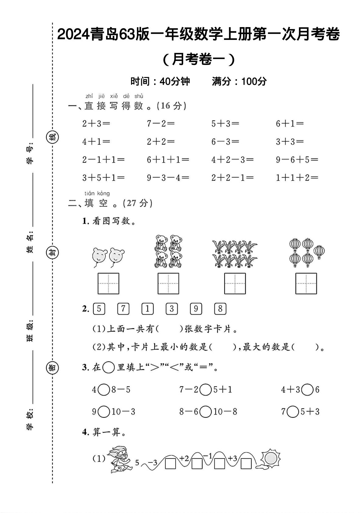 2024青岛63版一年级数学上册第一次月考卷 2