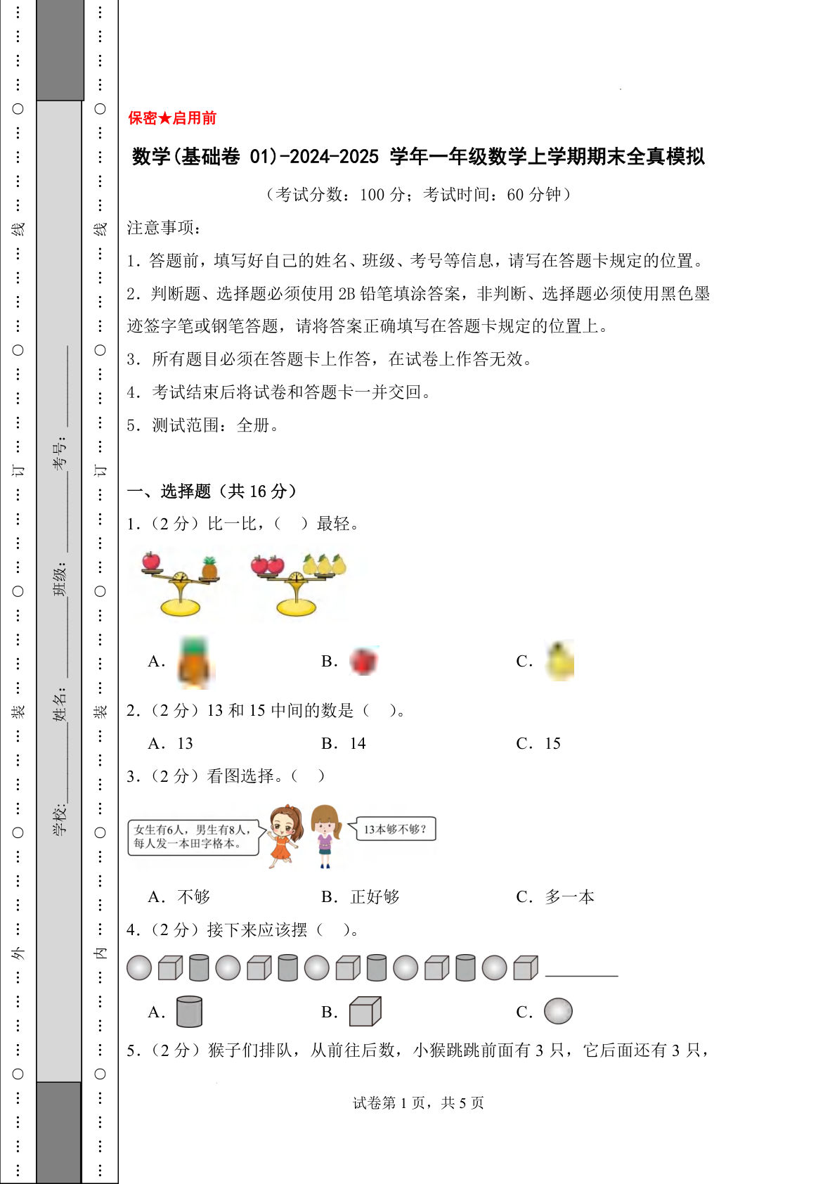 青岛63一年级上册数学24-25一年级数学上册期末全真模拟卷基础卷（含答案7页