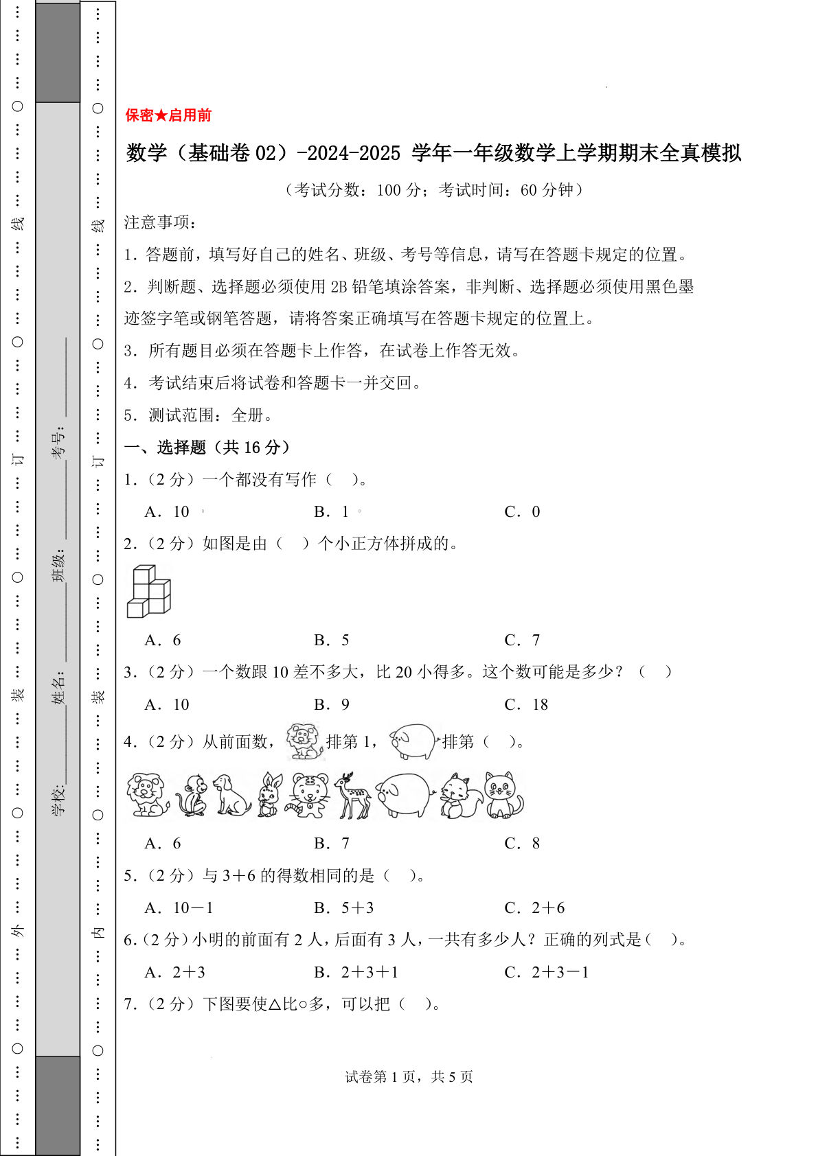 青岛63一年级上册数学24-25一年级数学上册期末全真模拟卷基础卷2（含答案7页