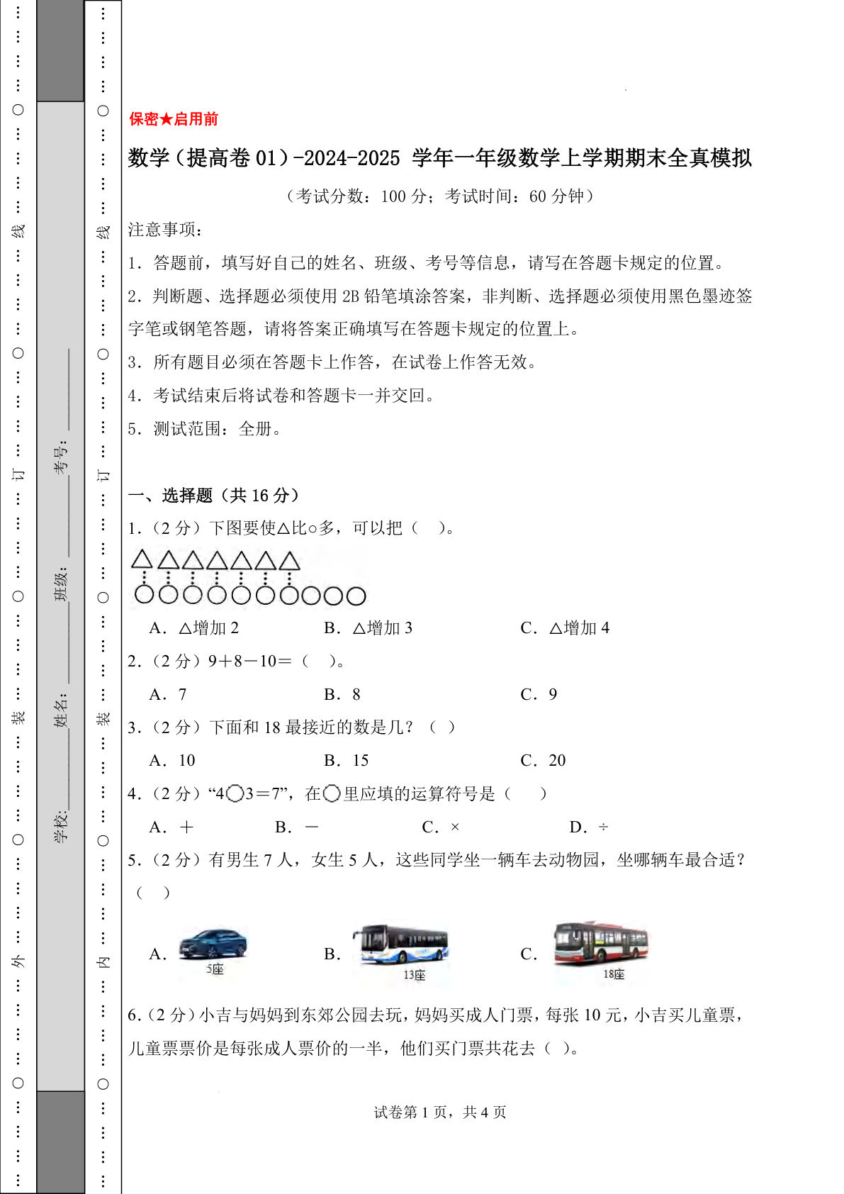 青岛63一年级上册数学24-25一年级数学上册期末全真模拟卷提高卷（含答案6页