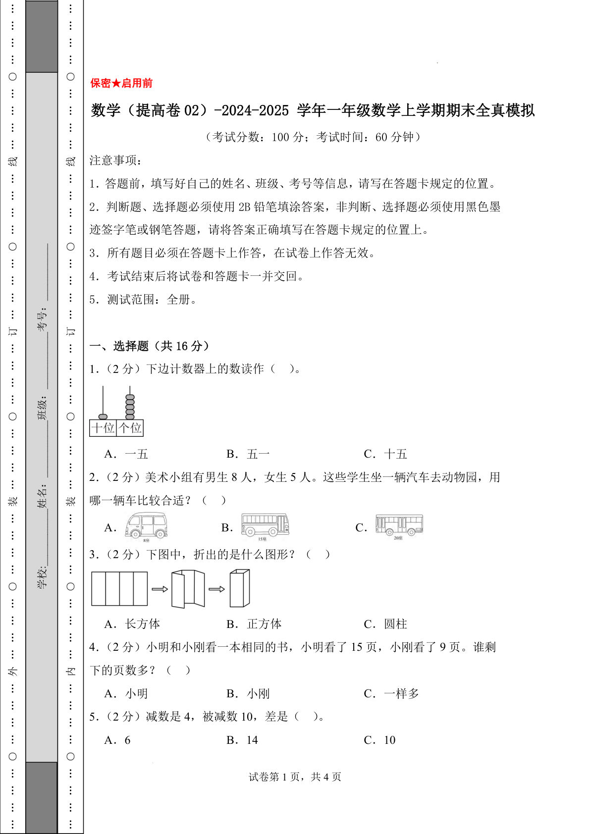 青岛63一年级上册数学24-25一年级数学上册期末全真模拟卷提高卷2（含答案6页